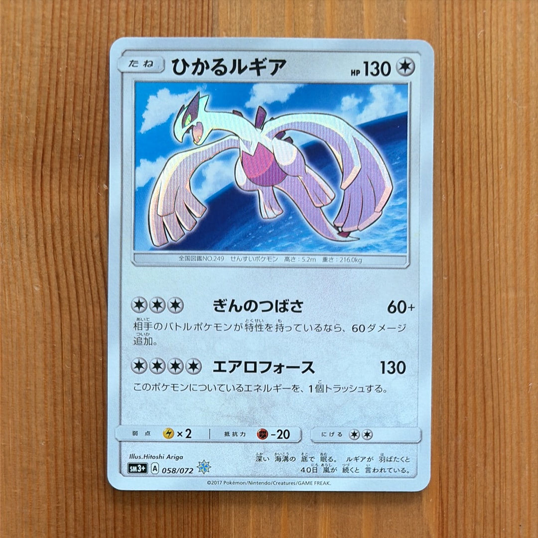 ひかるルギア H[SM3+ 058/072](強化拡張パック「ひかる伝説」)の新品