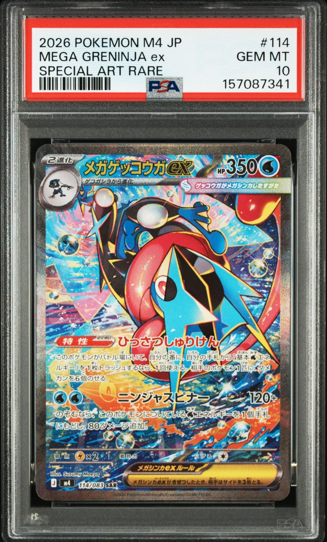 メガゲッコウガex SAR [M4 114/083]拡張パック ニンジャスピナー メガゲッコウガex SAR [M4 114/083](拡張パック「ニンジャスピナー