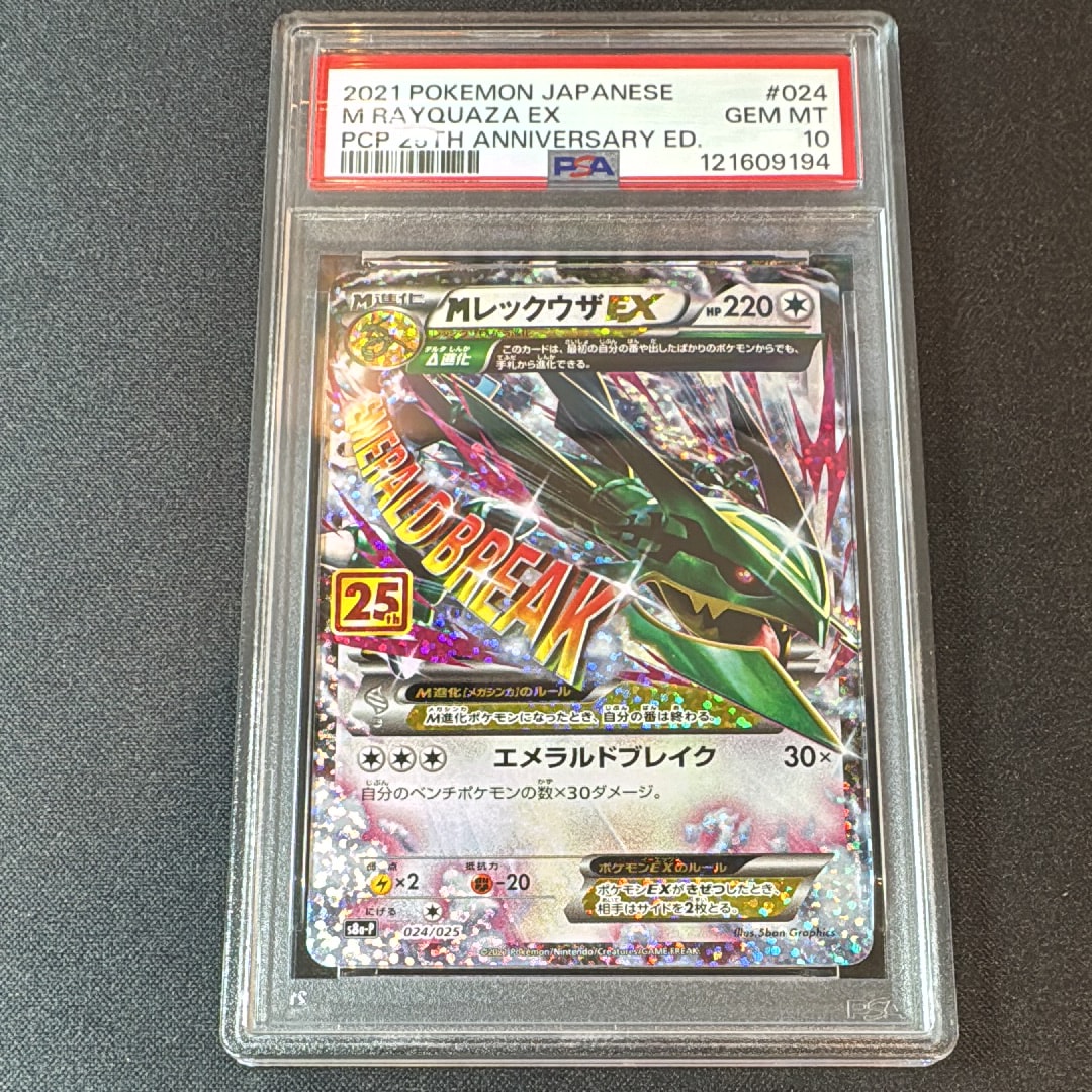 MレックウザEX: プロモ[S8a-P 024/025](プロモカードパック 25th ANNIVERSARY edition)