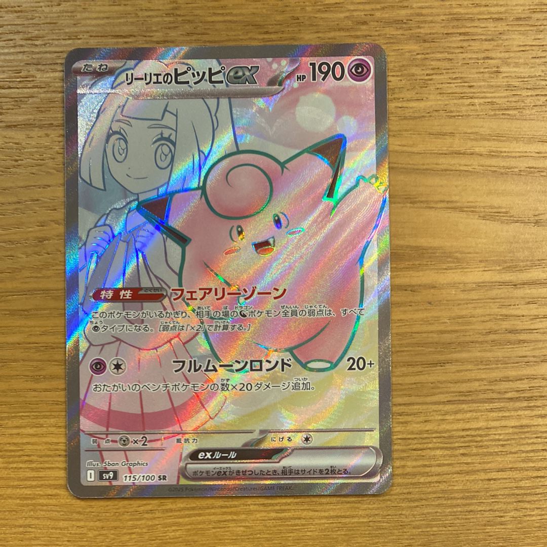 リーリエのピッピex SR [SV9 115/100](拡張パック「バトルパートナーズ」)