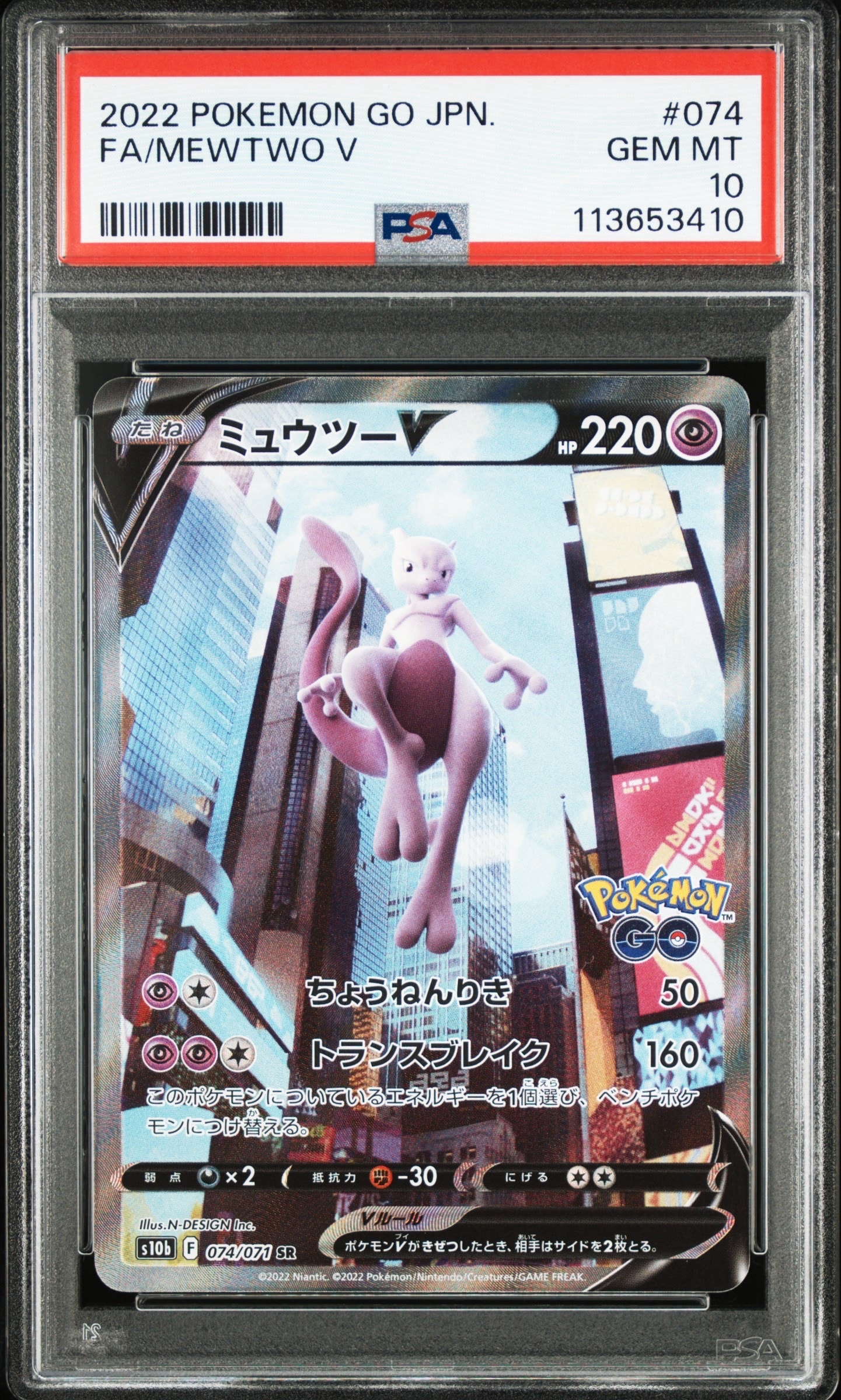 ミュウツーV SR: SA[S10b 074/071](強化拡張パック「Pokemon GO」)