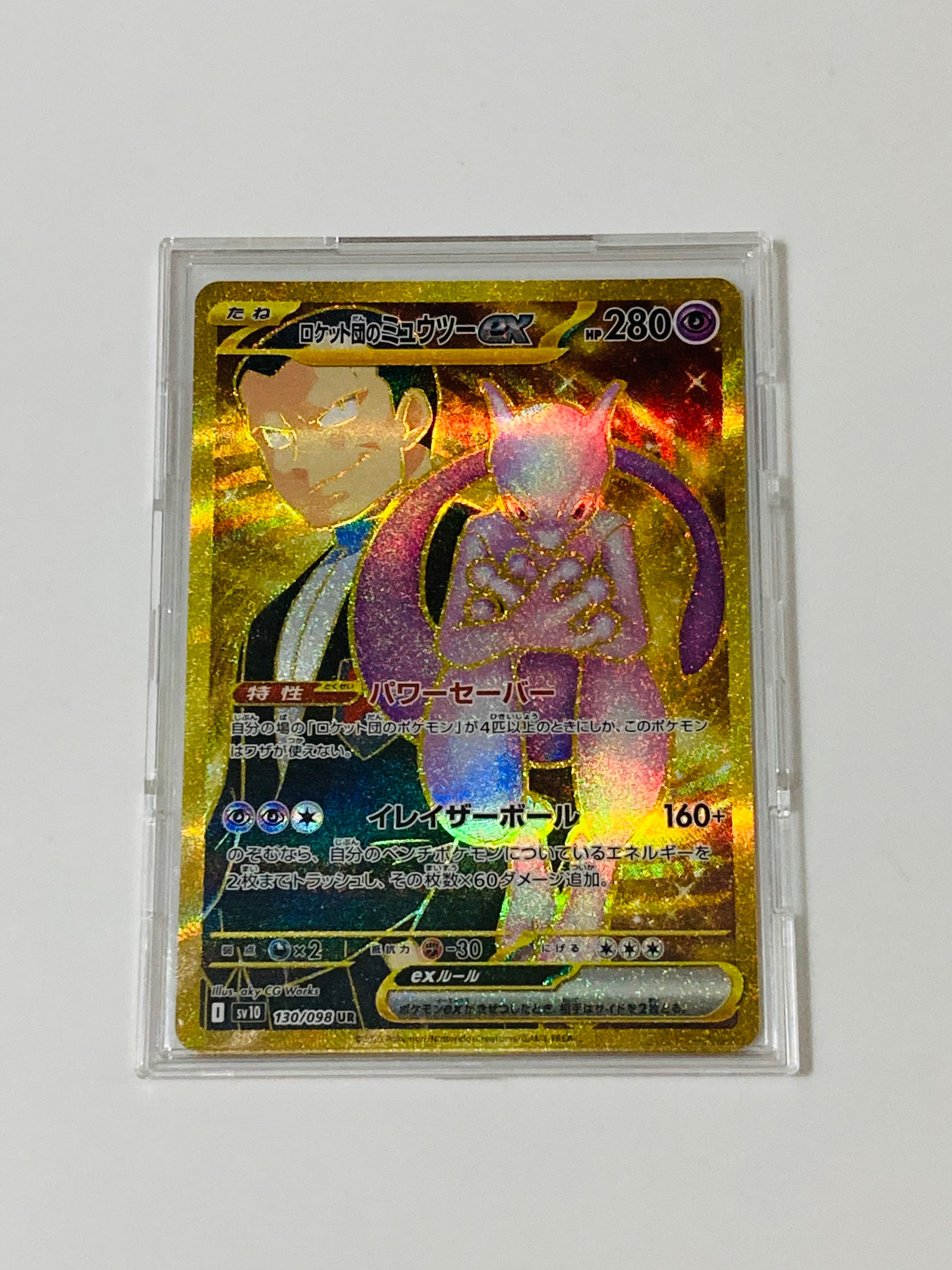 ロケット団のミュウツーex UR [SV10 130/098](拡張パック「ロケット団の栄光」)