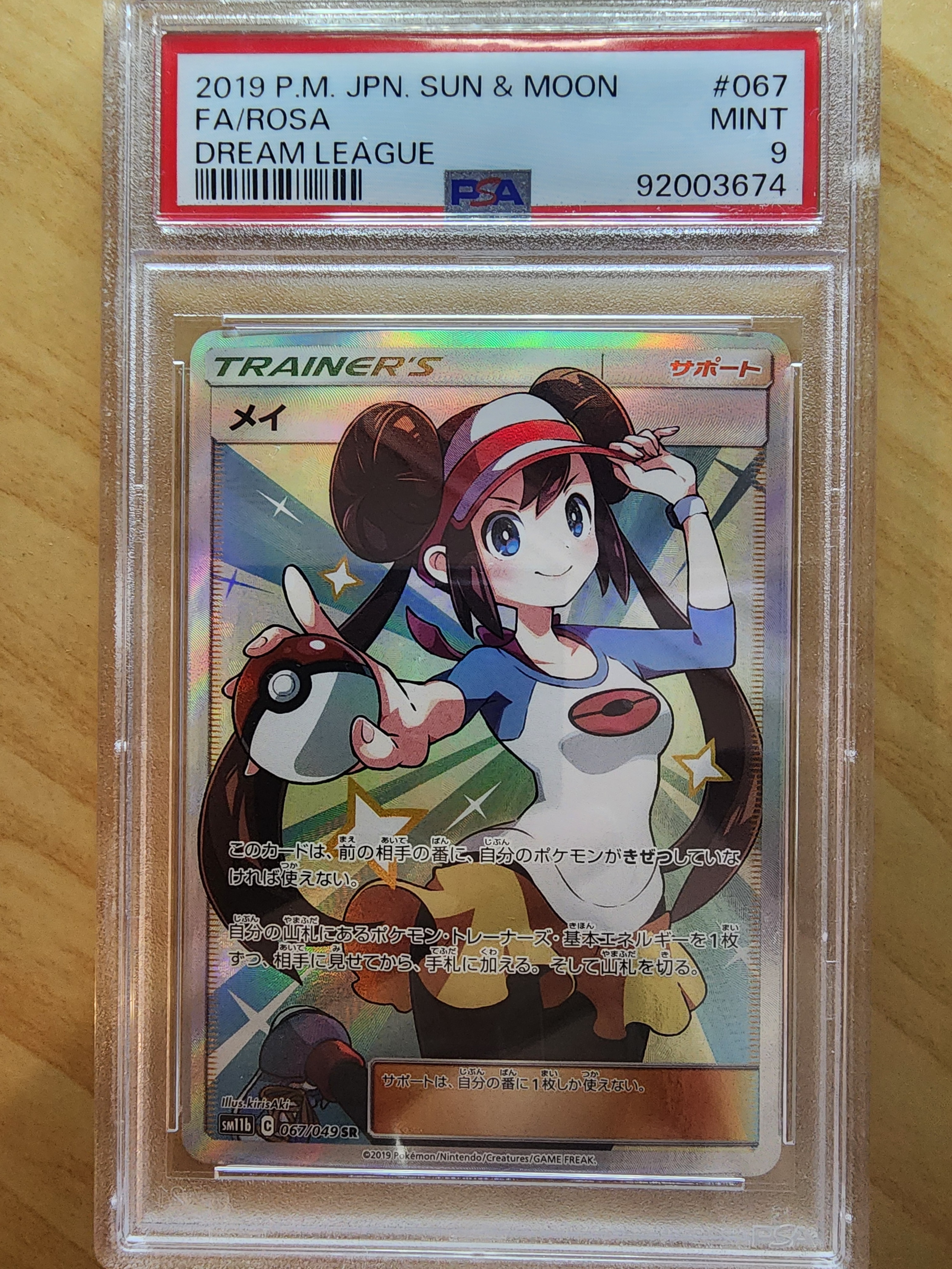 メイ SR[SM11b 067/049](強化拡張パック「ドリームリーグ」)