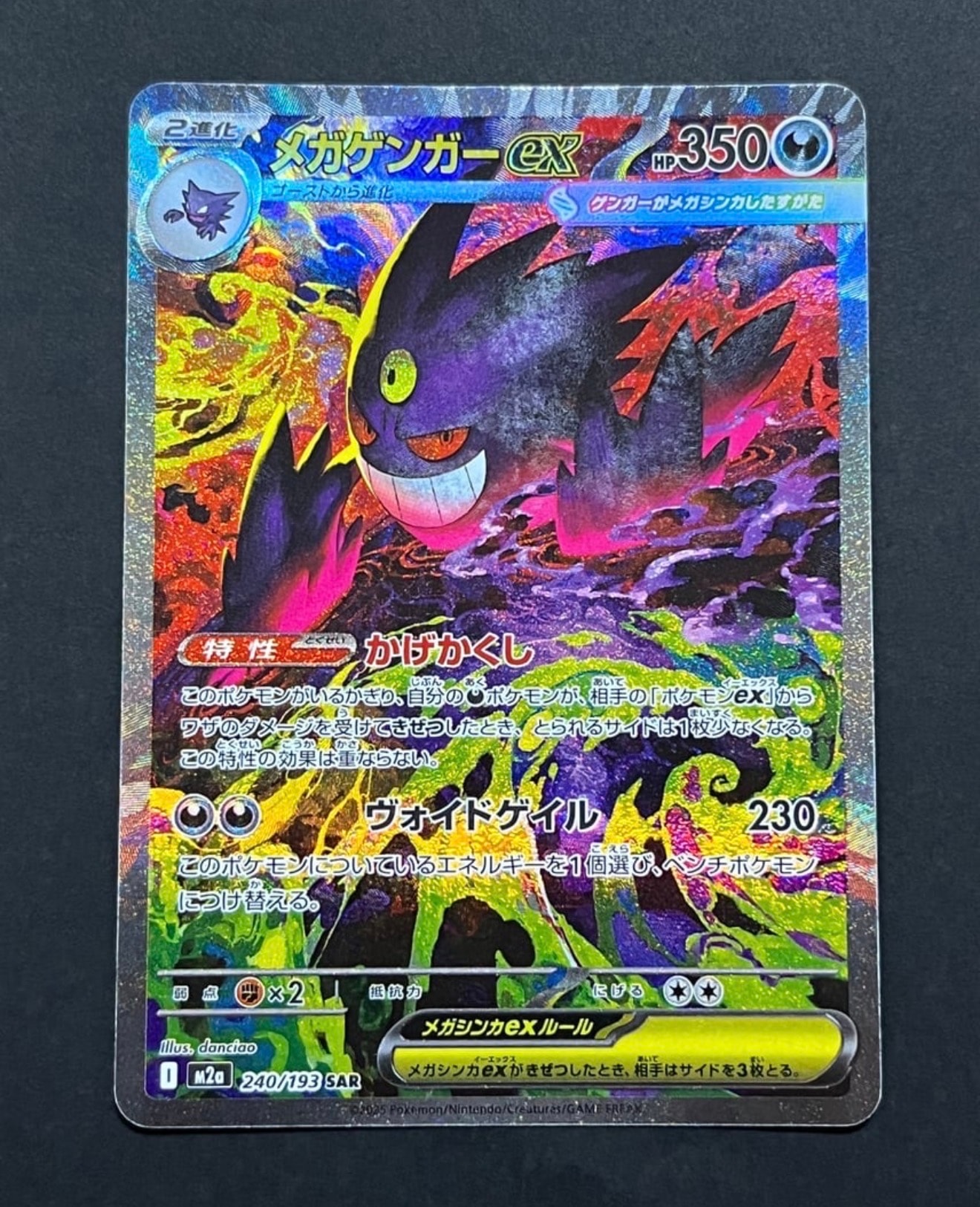 メガゲンガーex SAR [M2a 240/193](ハイクラスパック「MEGAドリームex」)