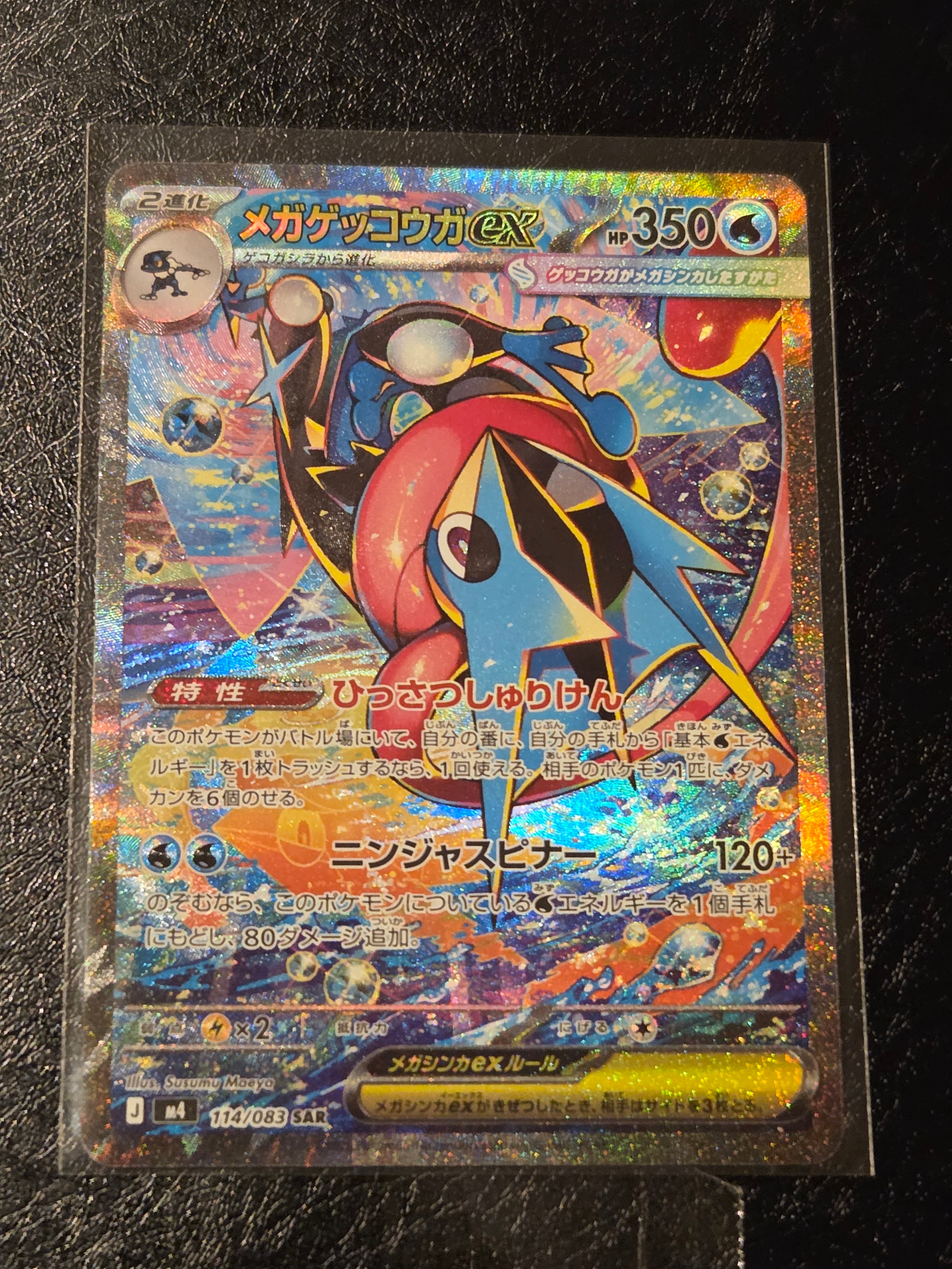 メガゲッコウガex SAR [M4 114/083](拡張パック「ニンジャスピナー」)