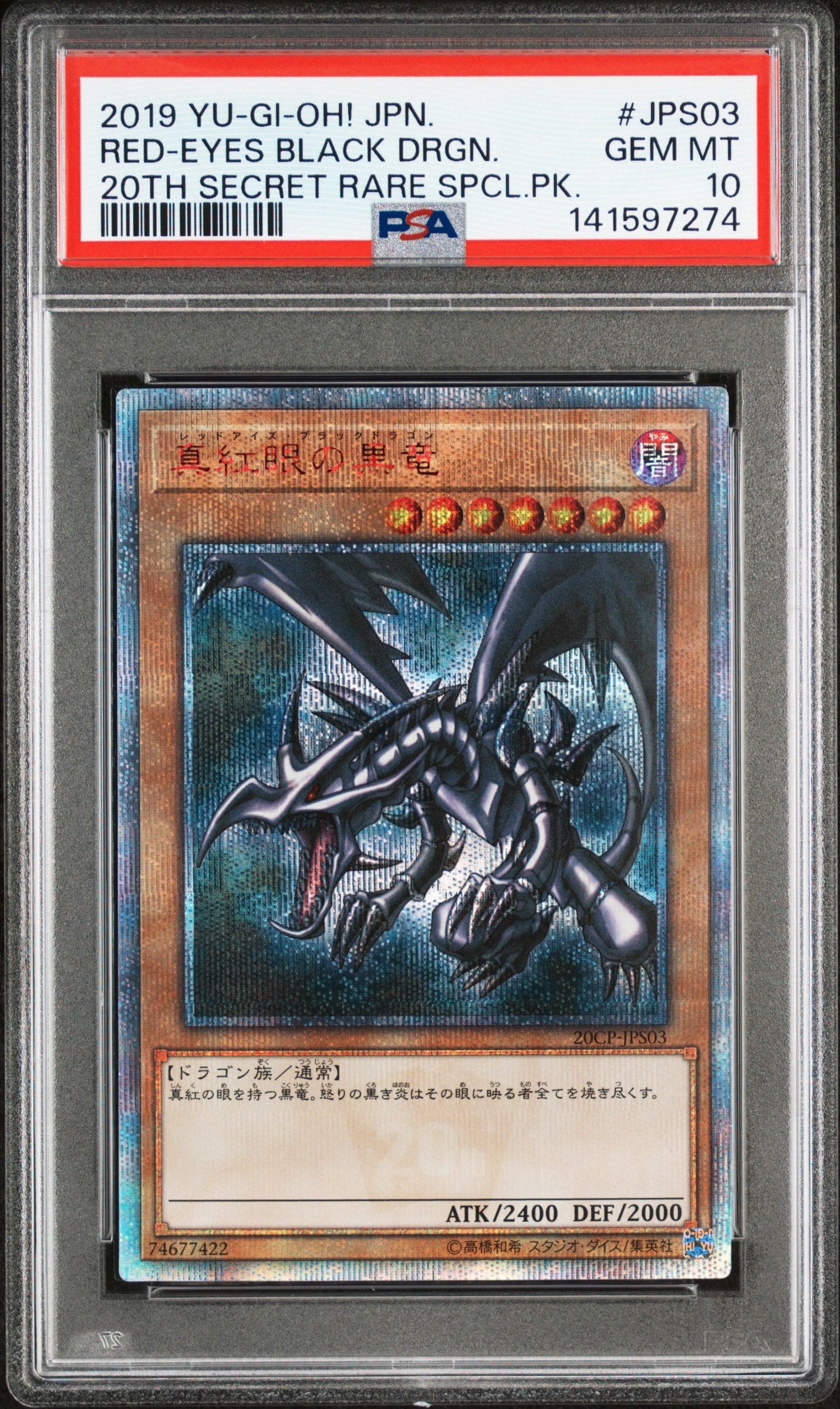 真紅眼の黒竜 20th SE [20CP-JPS03](20thシークレットレア SPECIAL PACK)