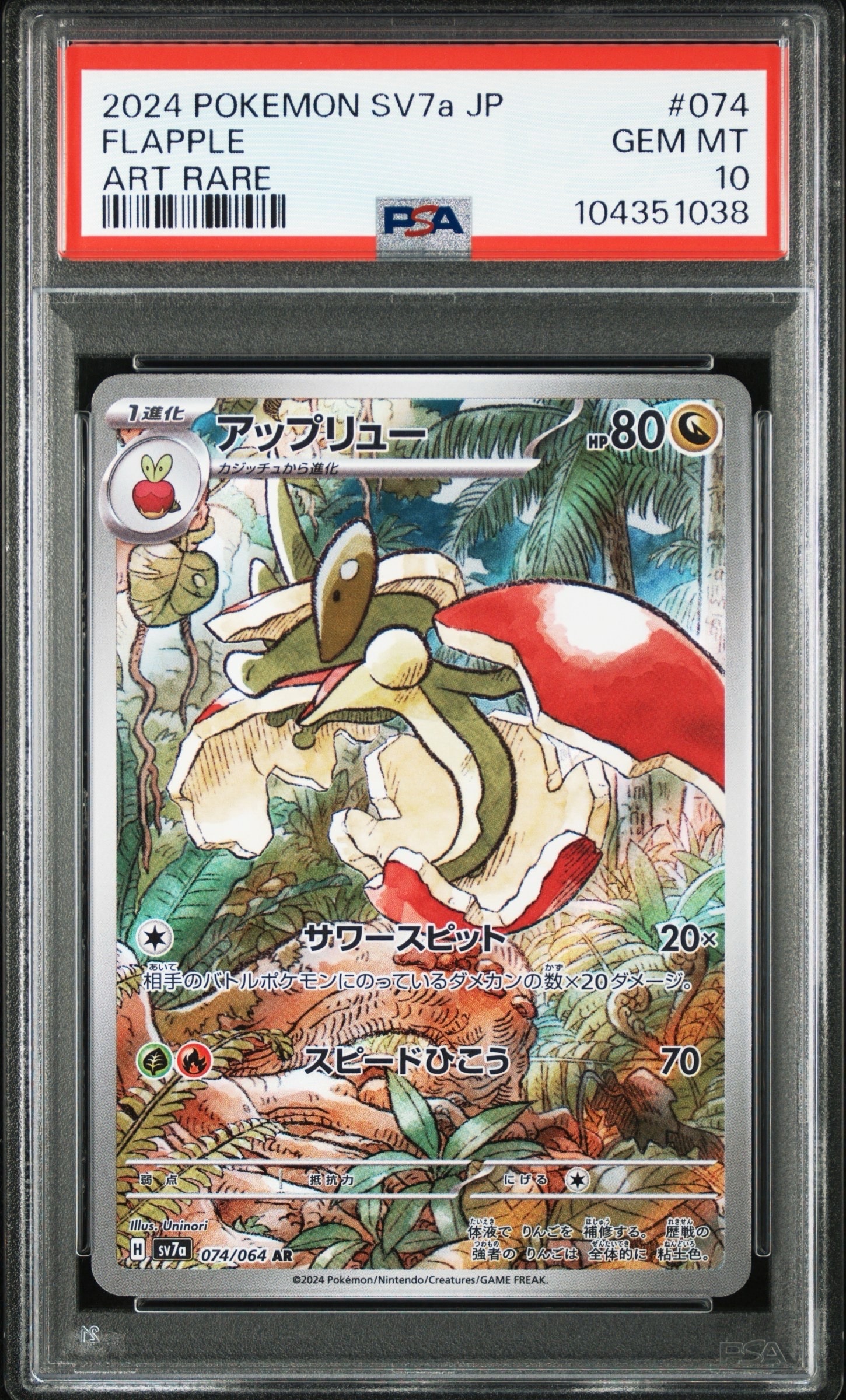 PSA10】アップリュー AR [SV7a 074/064](強化拡張パック「楽園