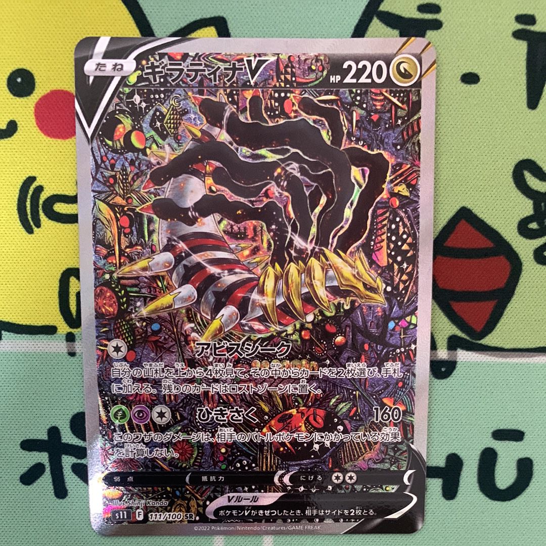ギラティナV SR: SA[S11 111/100](拡張パック「ロストアビス」)