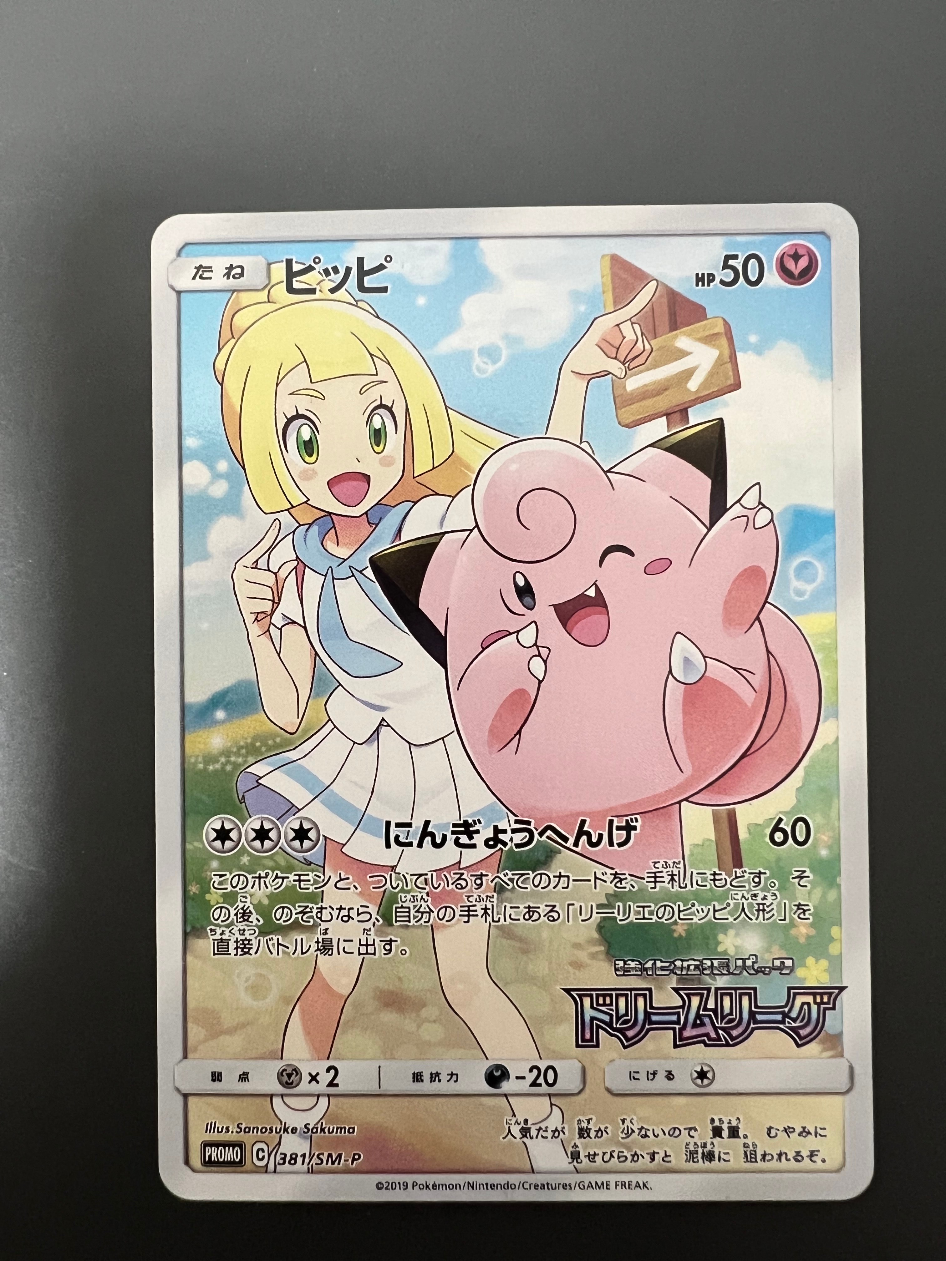 ピッピ (リーリエ) : プロモ[SM-P 381](プロモーションカード「SM-P」)