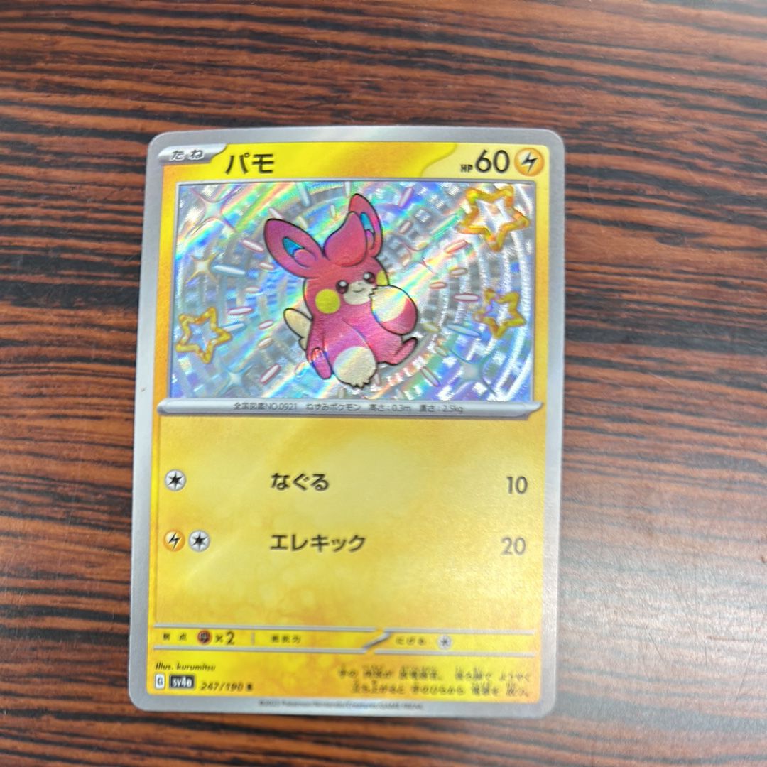 パモ S [SV4a 247/190](ハイクラスパック「シャイニートレジャーex」)