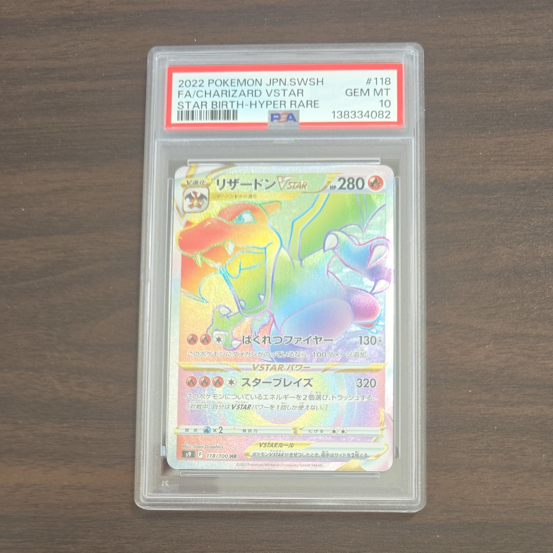 リザードンVSTAR HR[S9 118/100](拡張パック「スターバース」)