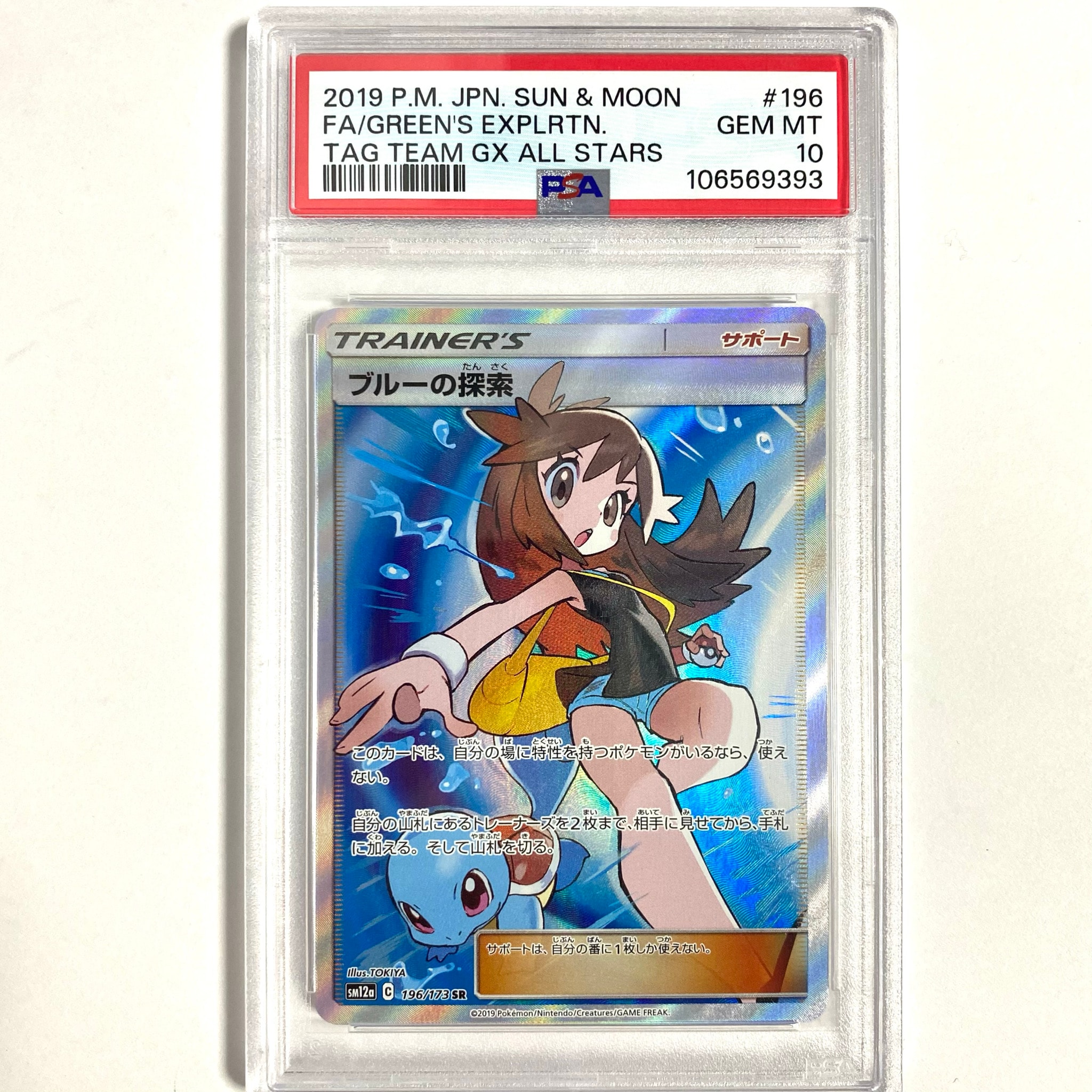 ブルーの探索 SR[SM12a 196/173](ハイクラスパック「TAG TEAM GX