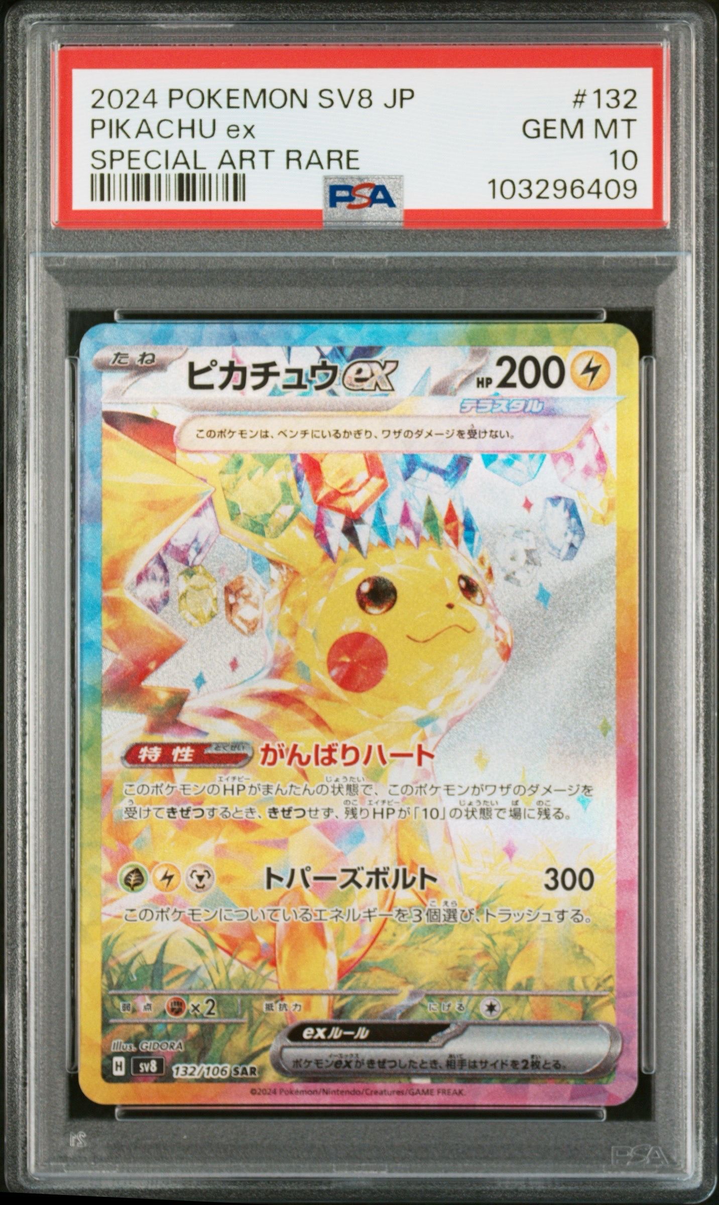 ピカチュウex SAR [SV8 132/106](拡張パック「超電ブレイカー」)