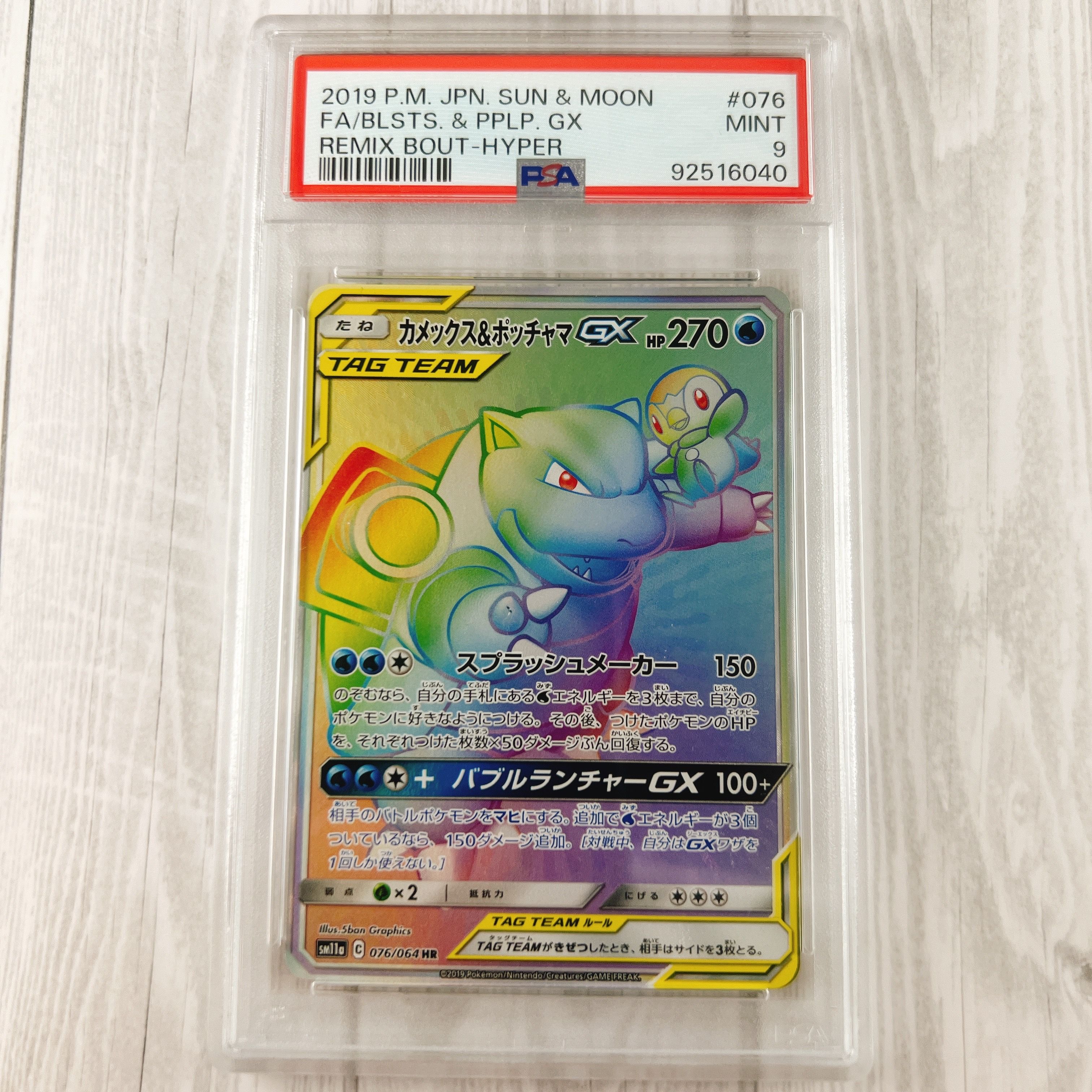 カメックス&ポッチャマGX HR[SM11a 076/064](強化拡張パック「リミックスバウト」)