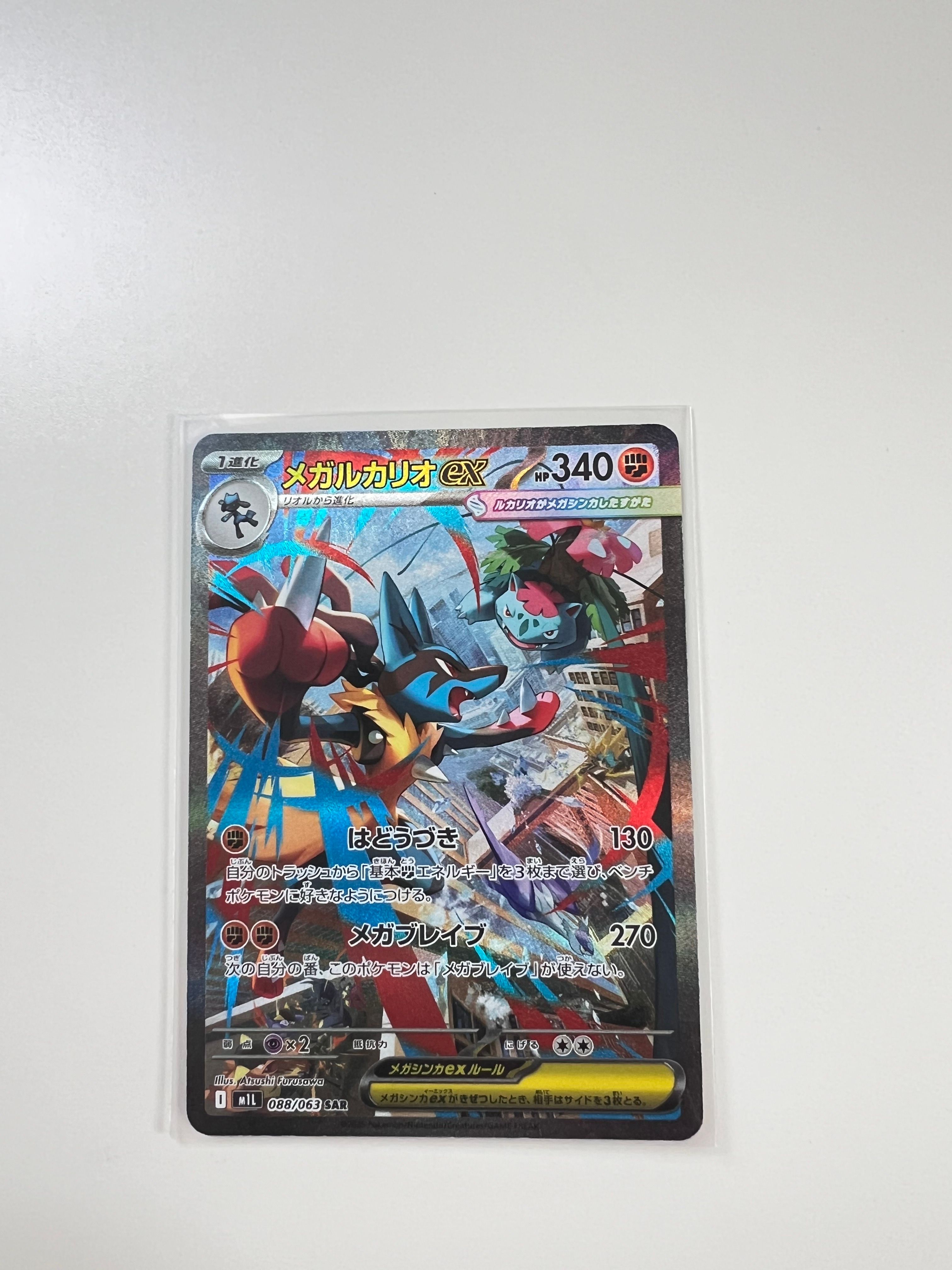 メガルカリオex SAR [M1L 088/063](拡張パック「メガブレイブ」)