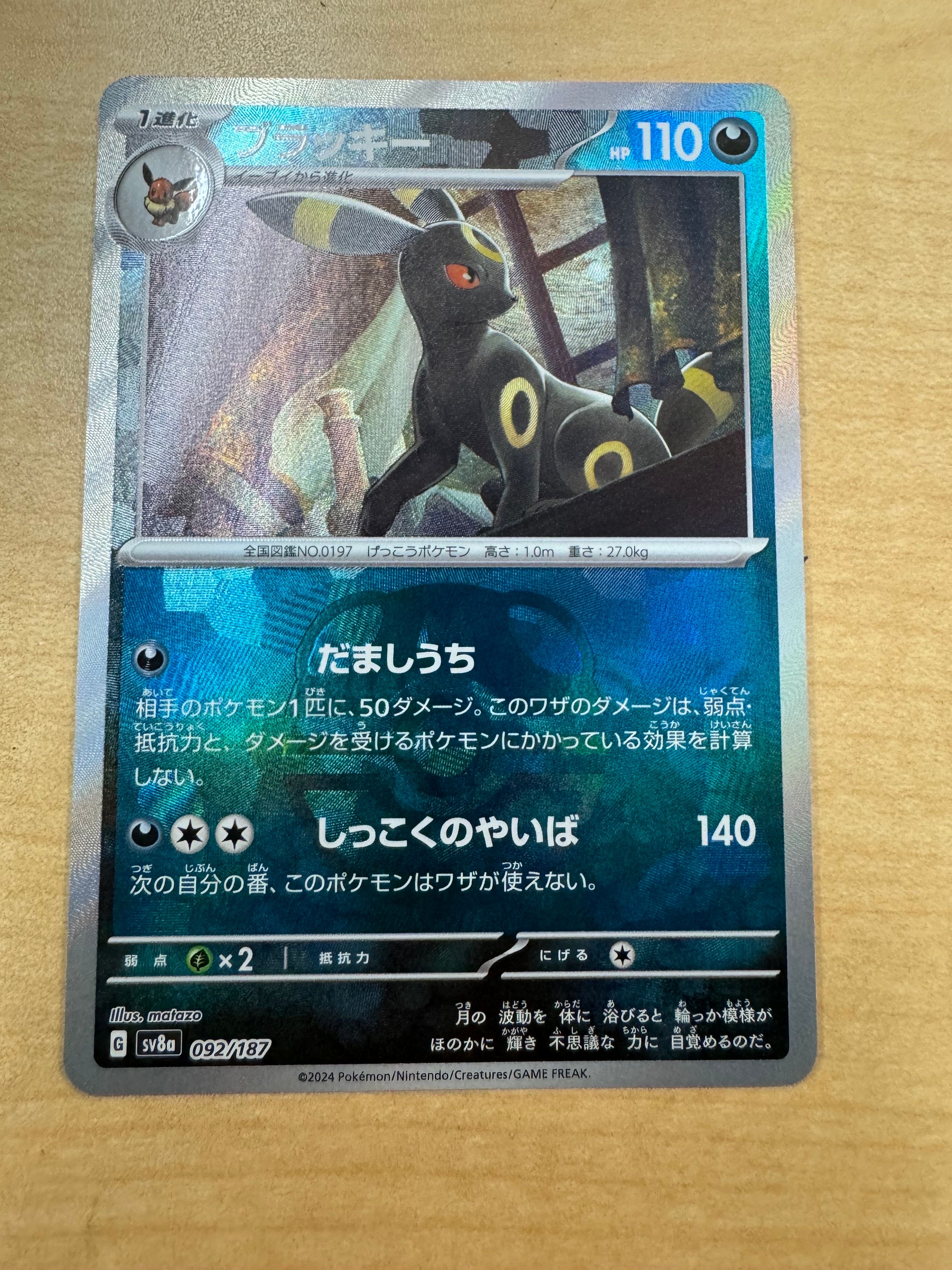 ブラッキー :マスターボールミラー [SV8a 092/187](ハイクラスパック「テラスタルフェスex」)