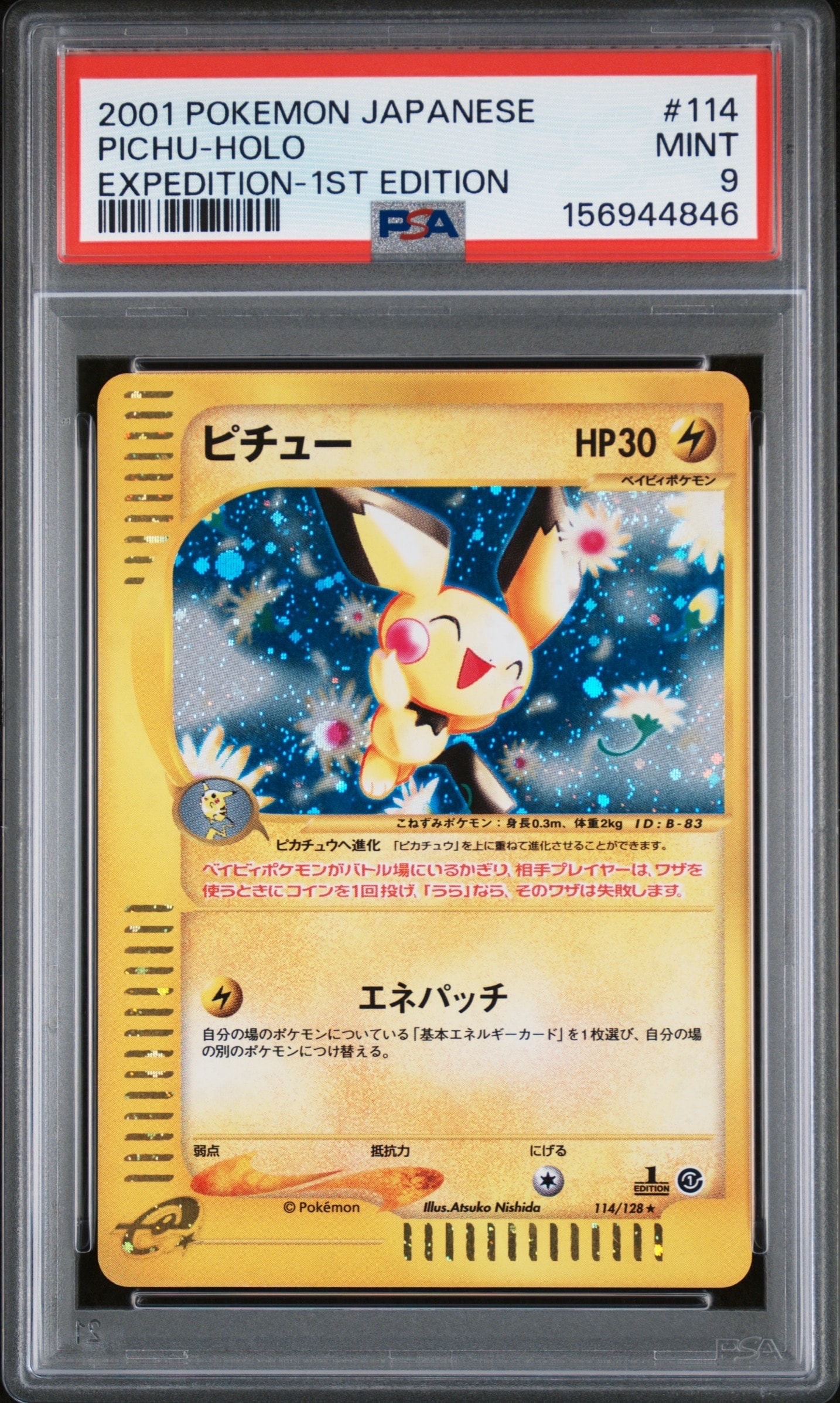 ピチュー ☆ :1ED [e1 114/128](ポケモンカードe 第1弾「基本拡張