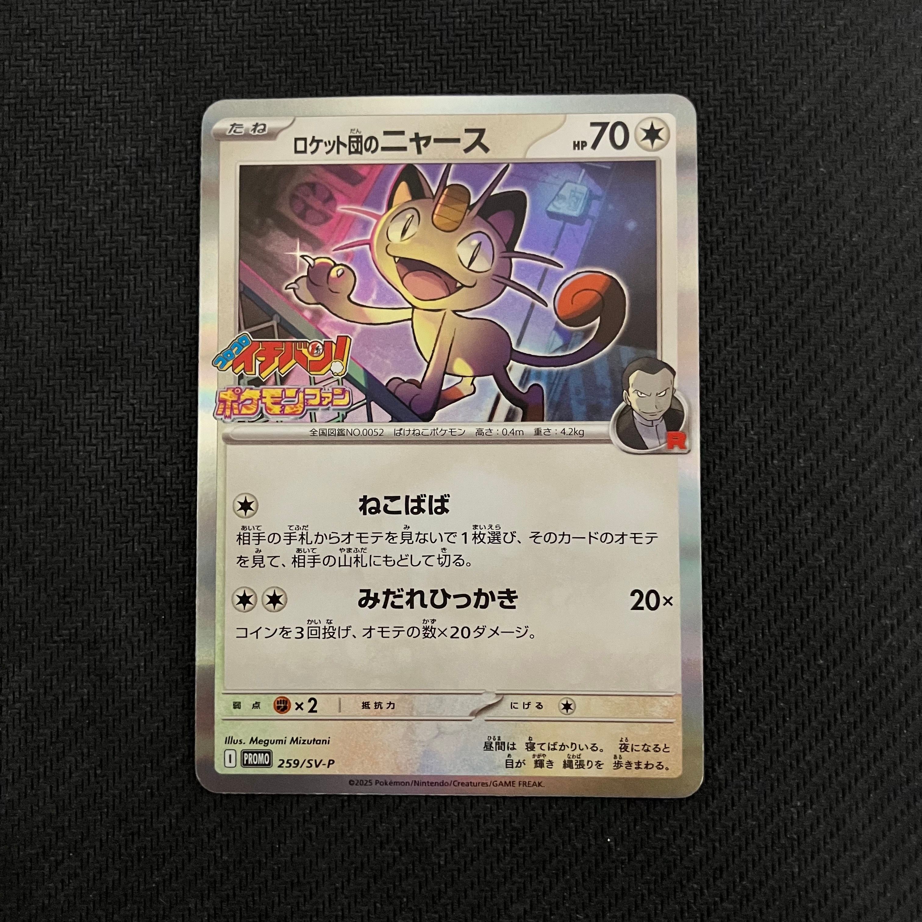 ロケット団のニャース P [SV-P 259](プロモーションカード「コロコロイチバン2025年7・8月号 付録」)