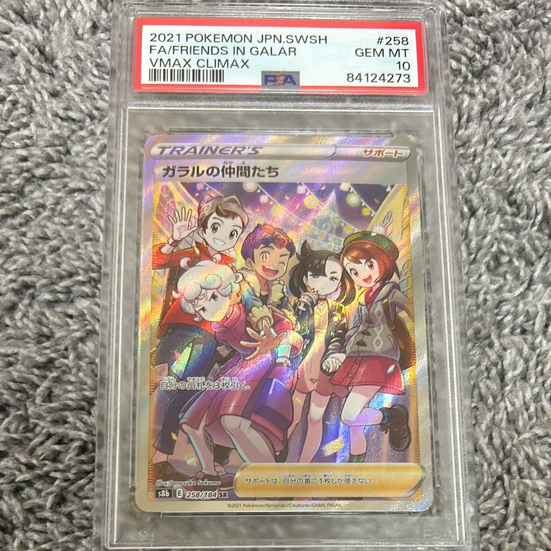 ガラルの仲間たち SR[S8b 258/184](ハイクラスパック「VMAXクライマックス」)