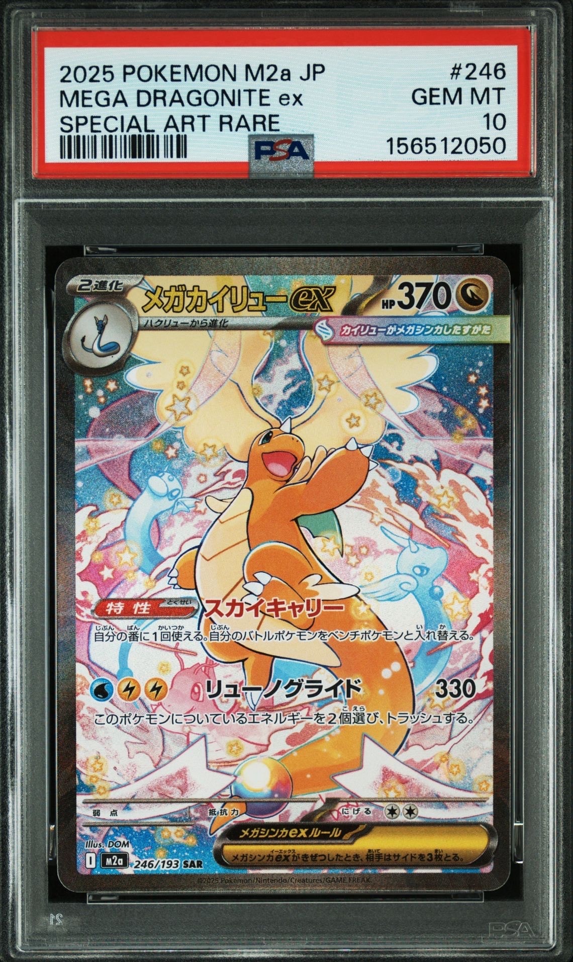 PSA10 メガカイリューex SAR M2a 246/193 メガドリーム24 PSA10】メガカイリューex SAR [M2a 246/193](ハイクラスパック「MEGA