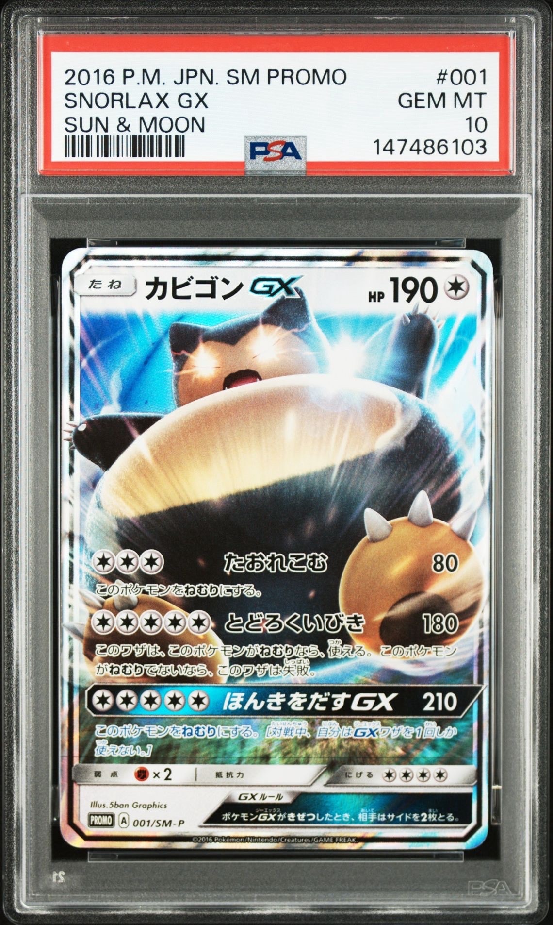 カビゴンGX P [SM-P 001](プロモーションカード「ニンテンドー3DSソフト ポケットモンスター サン・ムーン パッケージ版 早期購入特典」)