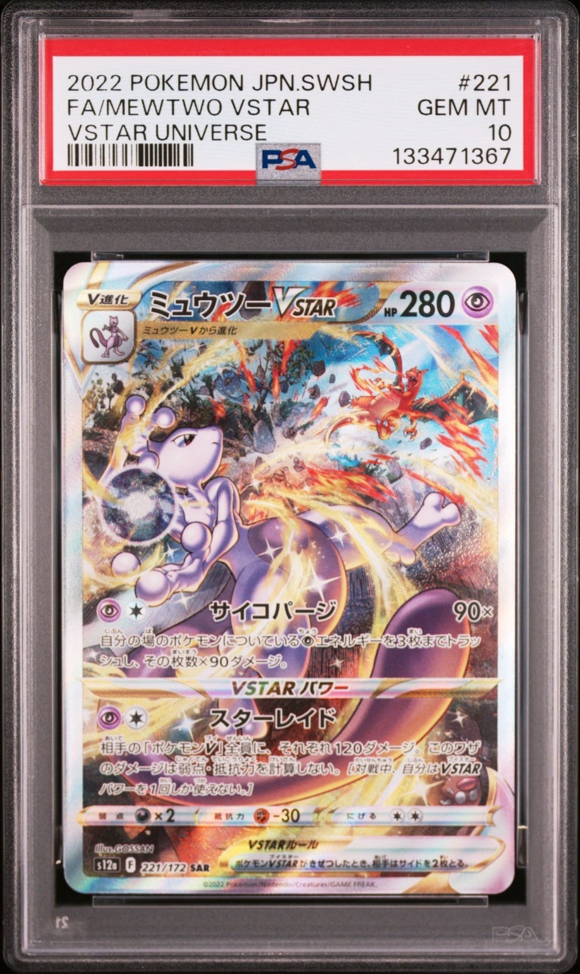 ミュウツーVSTAR SAR[s12a 221/172](ハイクラスパック「VSTARユニバース」)