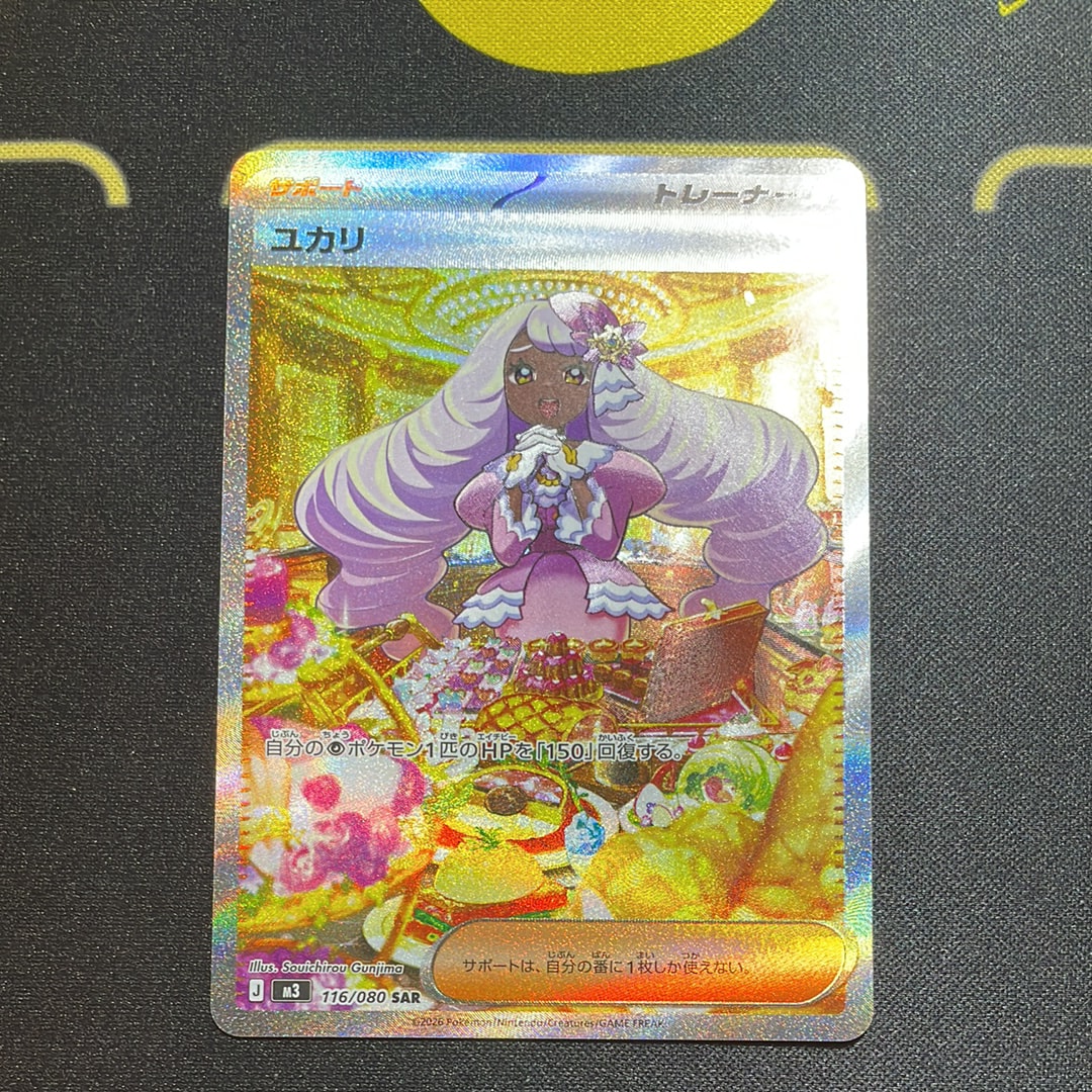 ユカリ SAR [M3 116/080](拡張パック「ムニキスゼロ」)の新品/中古