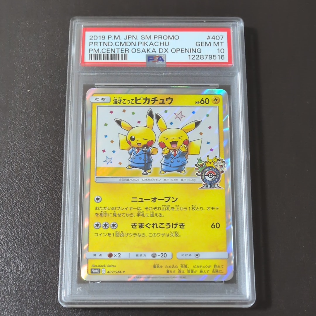 漫才ごっこピカチュウ: プロモ[SM-P 407](プロモーションカード「S-P」)