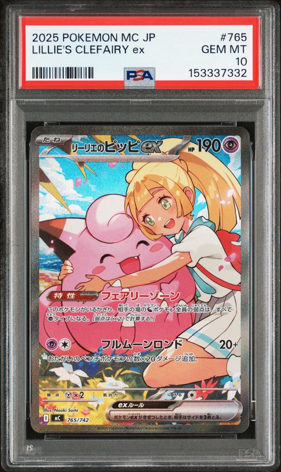 リーリエのピッピex SAR仕様 [MC 765/742](スタートデッキ100「バトルコレクション」)