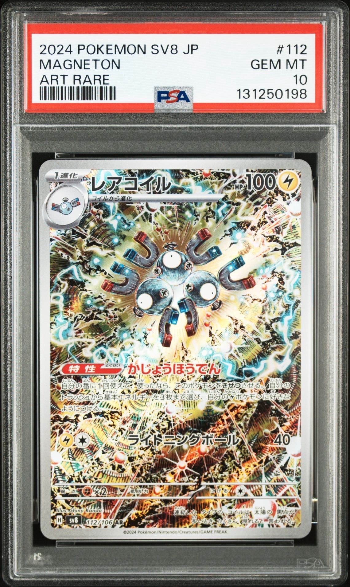 レアコイル AR [SV8 112/106](拡張パック「超電ブレイカー」)
