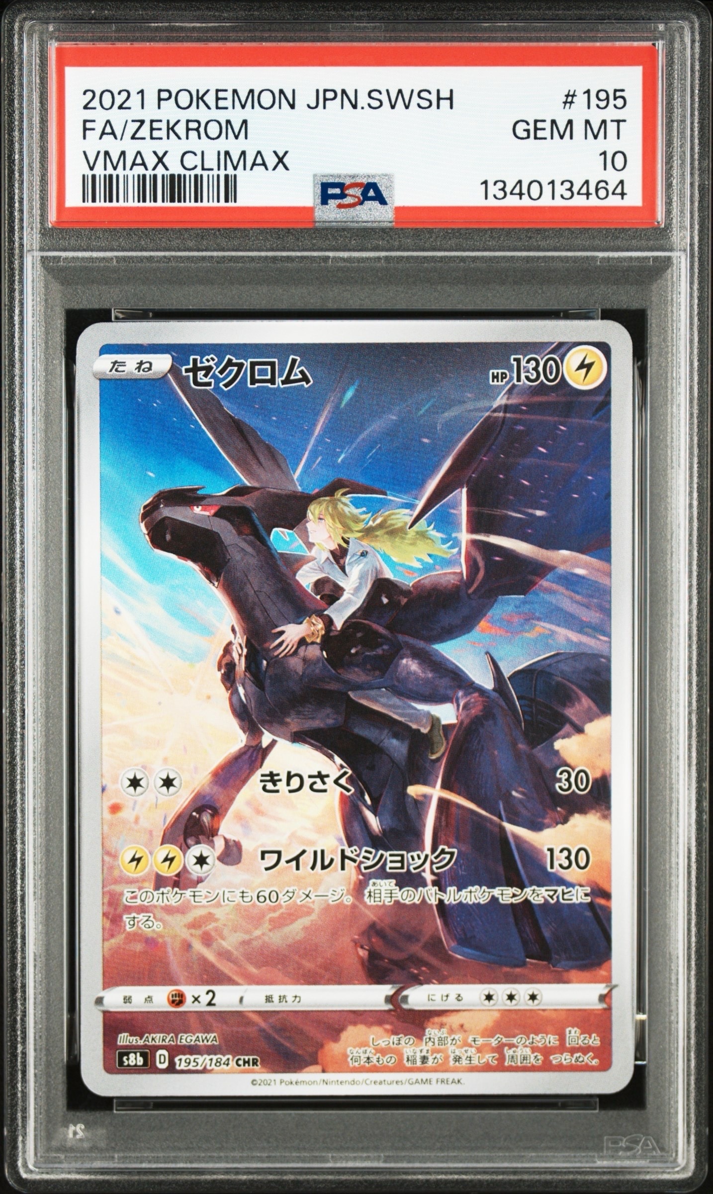 ゼクロム (N) CHR[s8b 195/184](ハイクラスパック「VMAXクライマックス」)