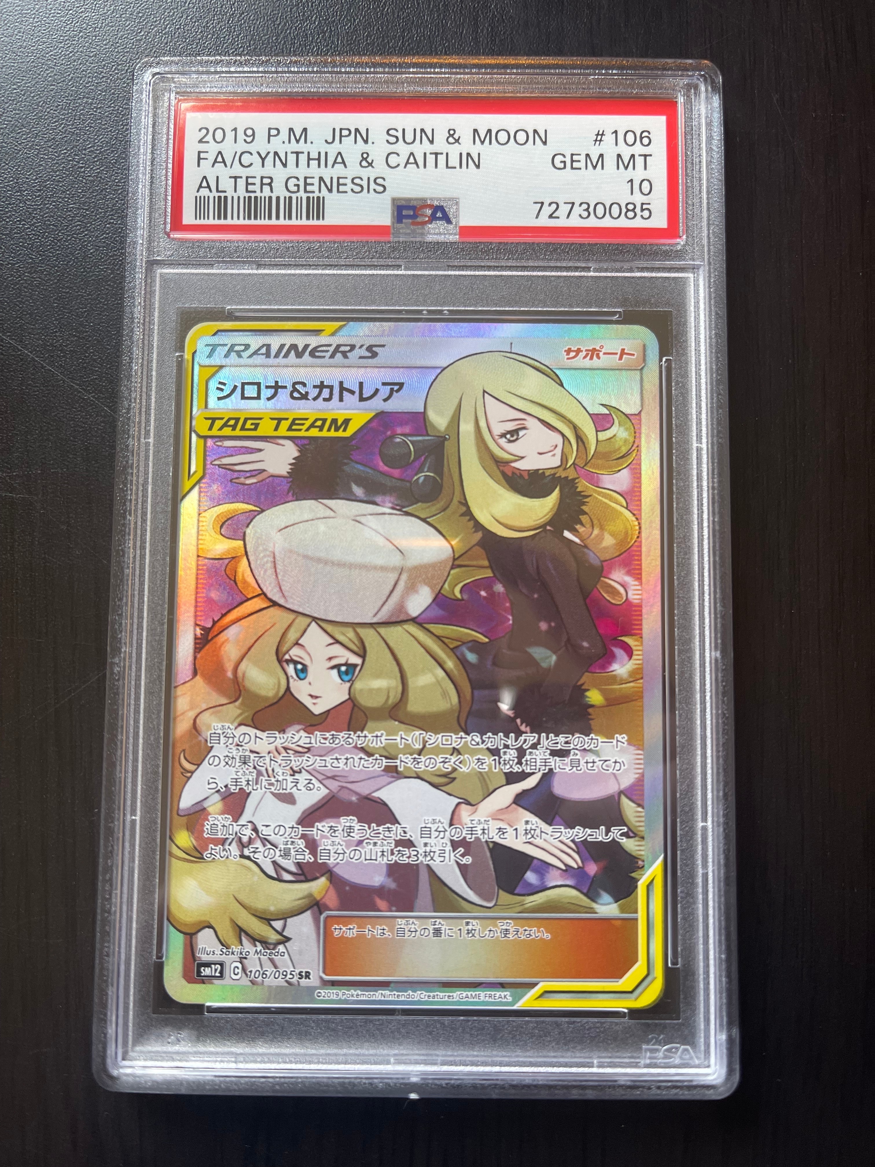 シロナ&カトレア SR[SM12 106/095](拡張パック「オルタージェネシス」)