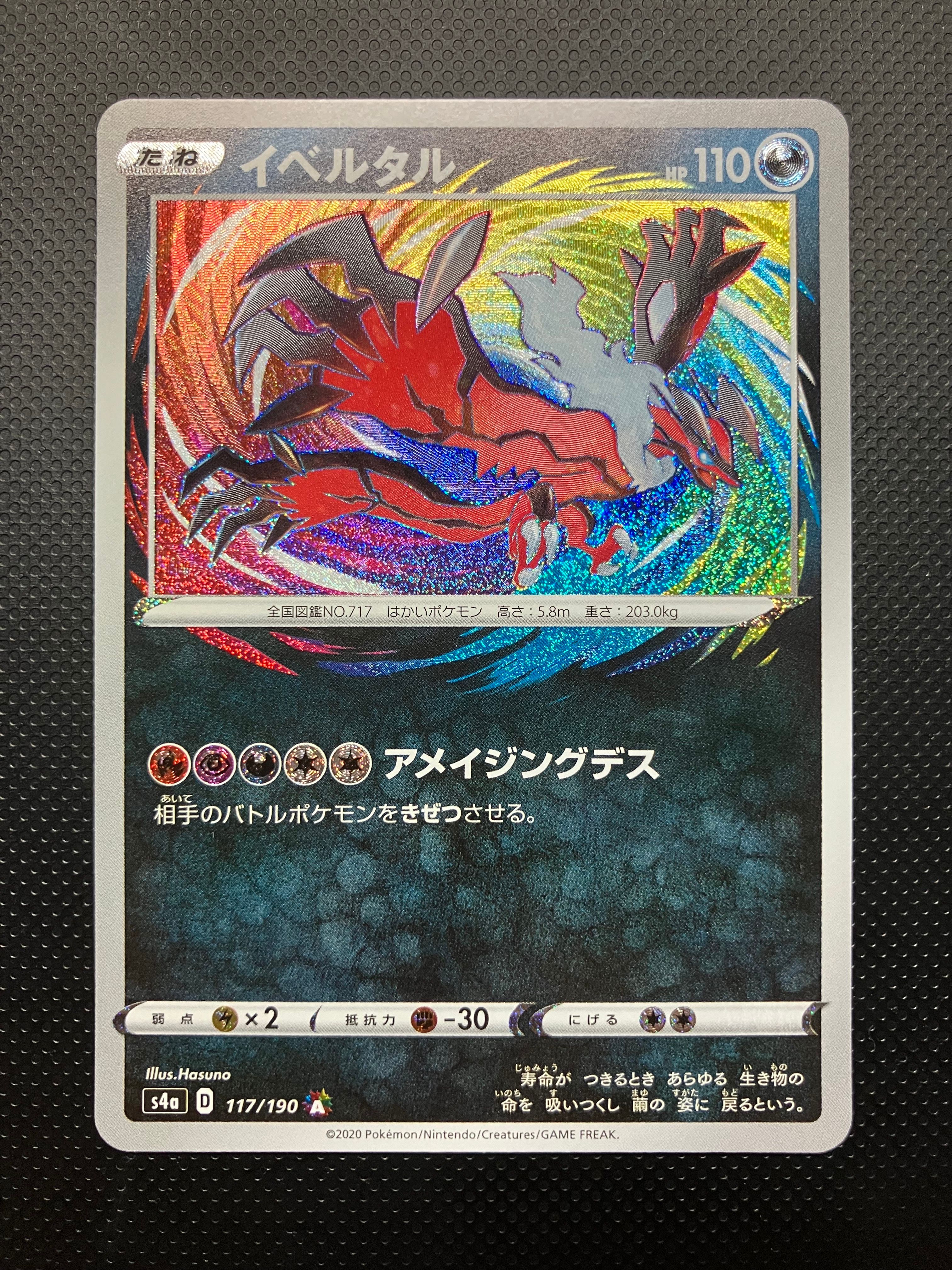 イベルタル [s4a 117/190](ハイクラスパック「シャイニースターV」)