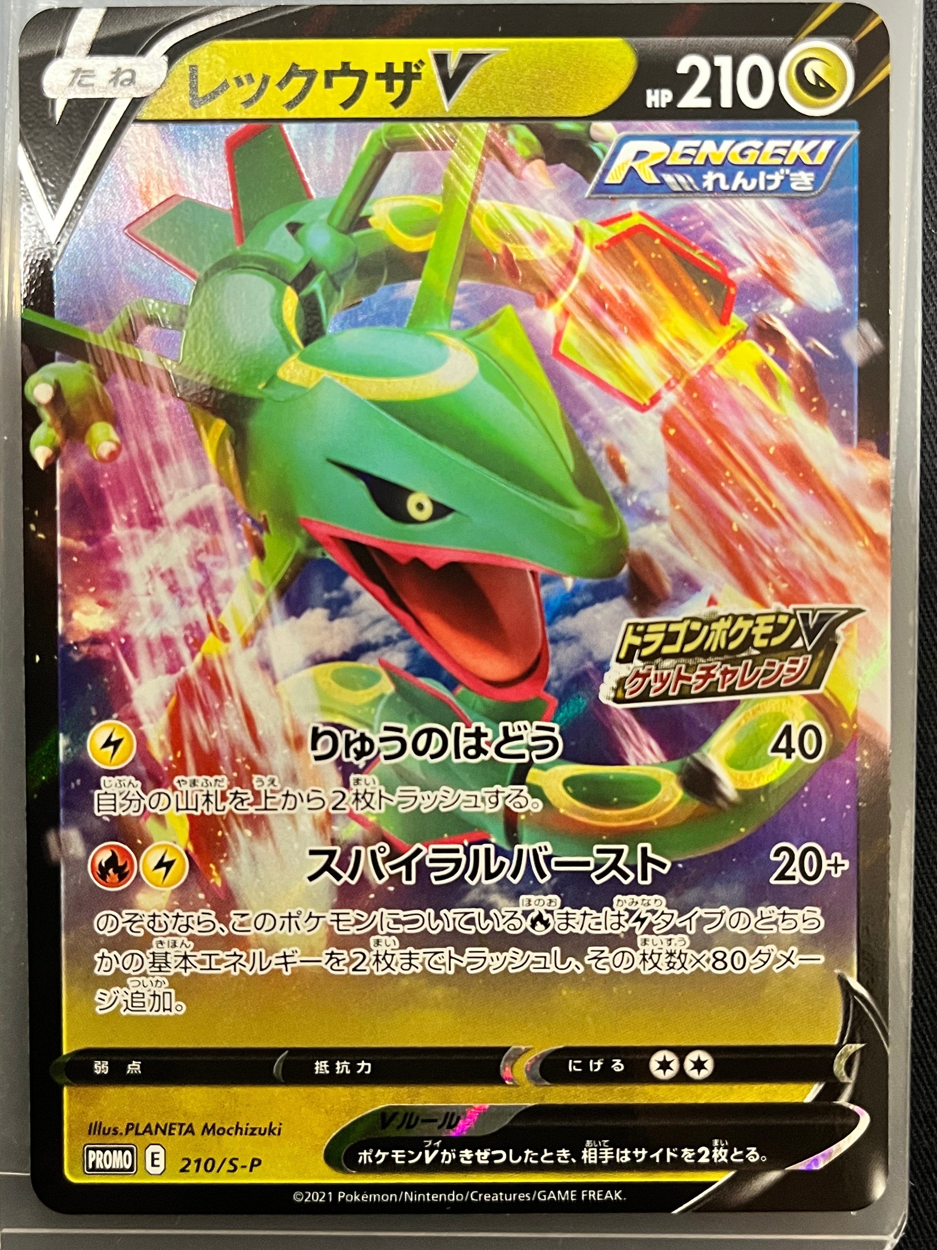 レックウザV: プロモ P [S-P 210](プロモーションカード「S-P」)