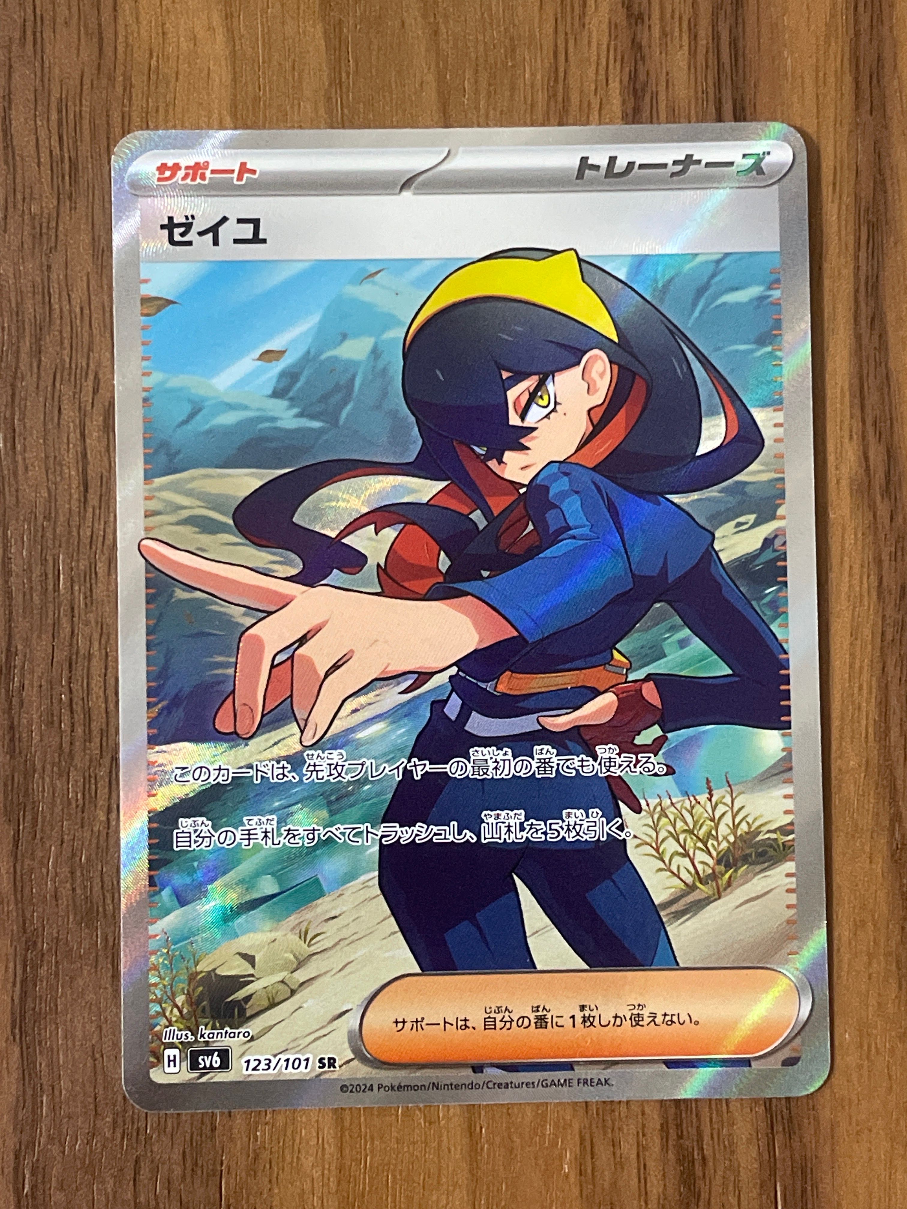 ゼイユ SR [SV6 123/101](拡張パック「変幻の仮面」)
