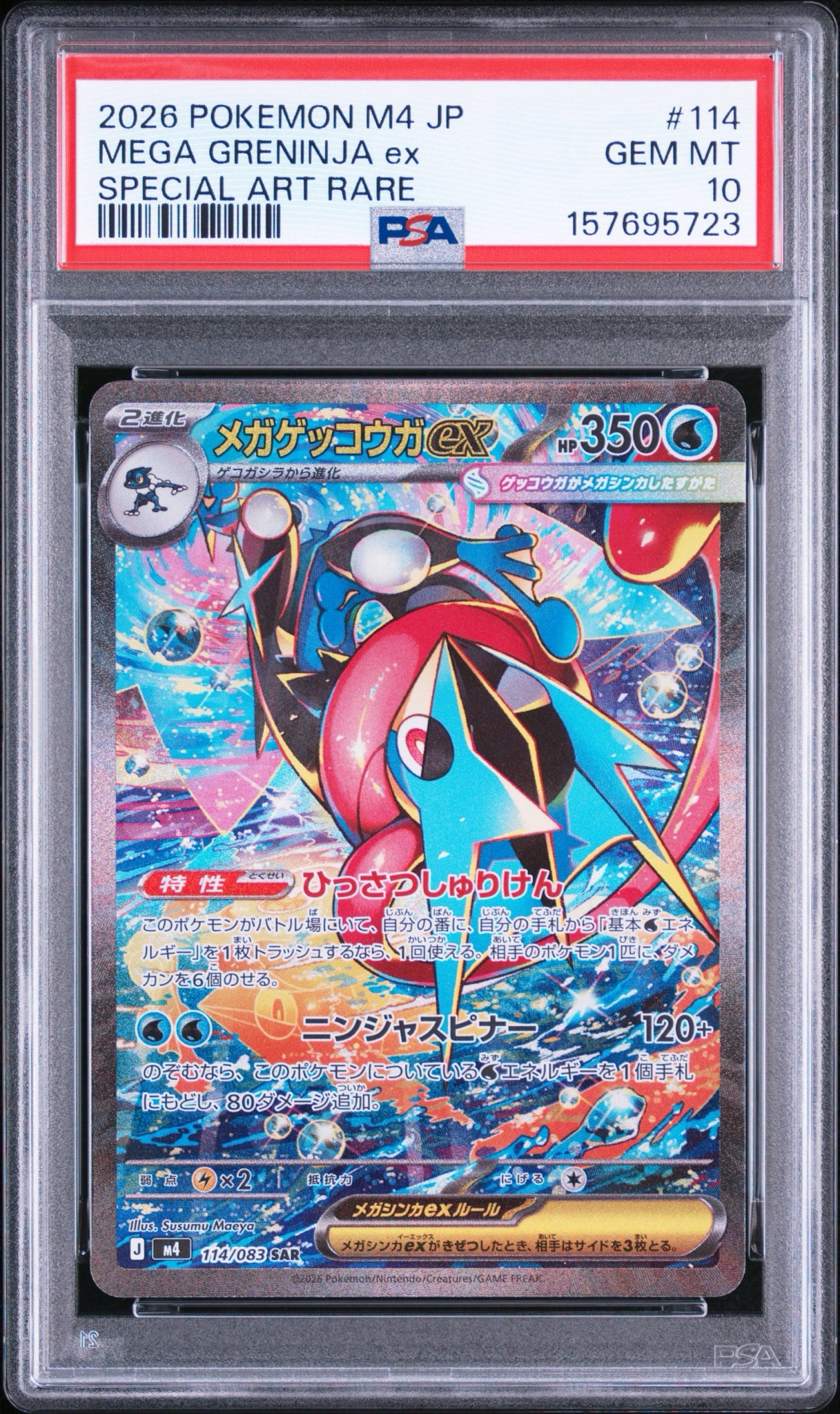 メガゲッコウガex SAR [M4 114/083](拡張パック「ニンジャスピナー