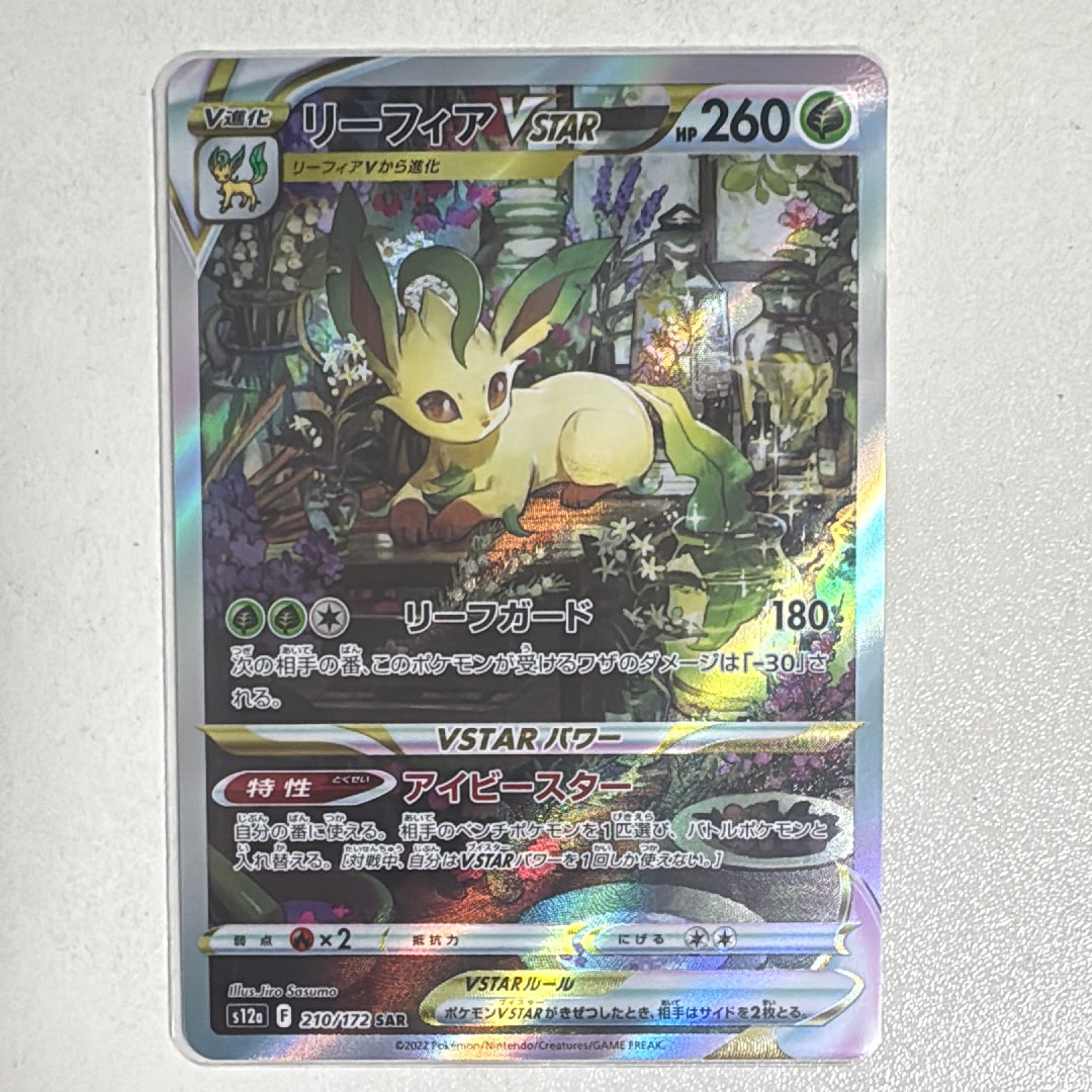 リーフィアVSTAR SAR[s12a 210/172](ハイクラスパック「VSTARユニバース」)