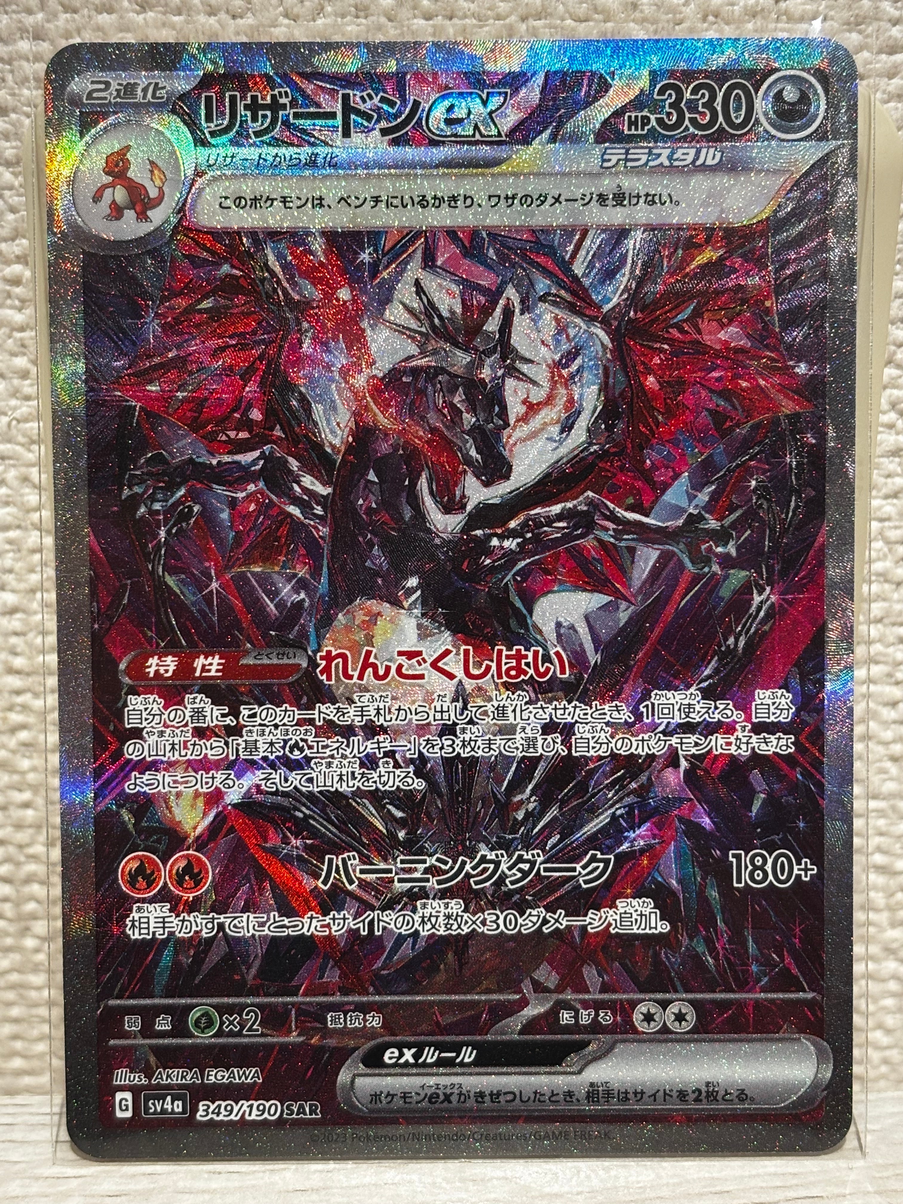 リザードンex SAR [SV4a 349/190](ハイクラスパック「シャイニートレジャーex」)