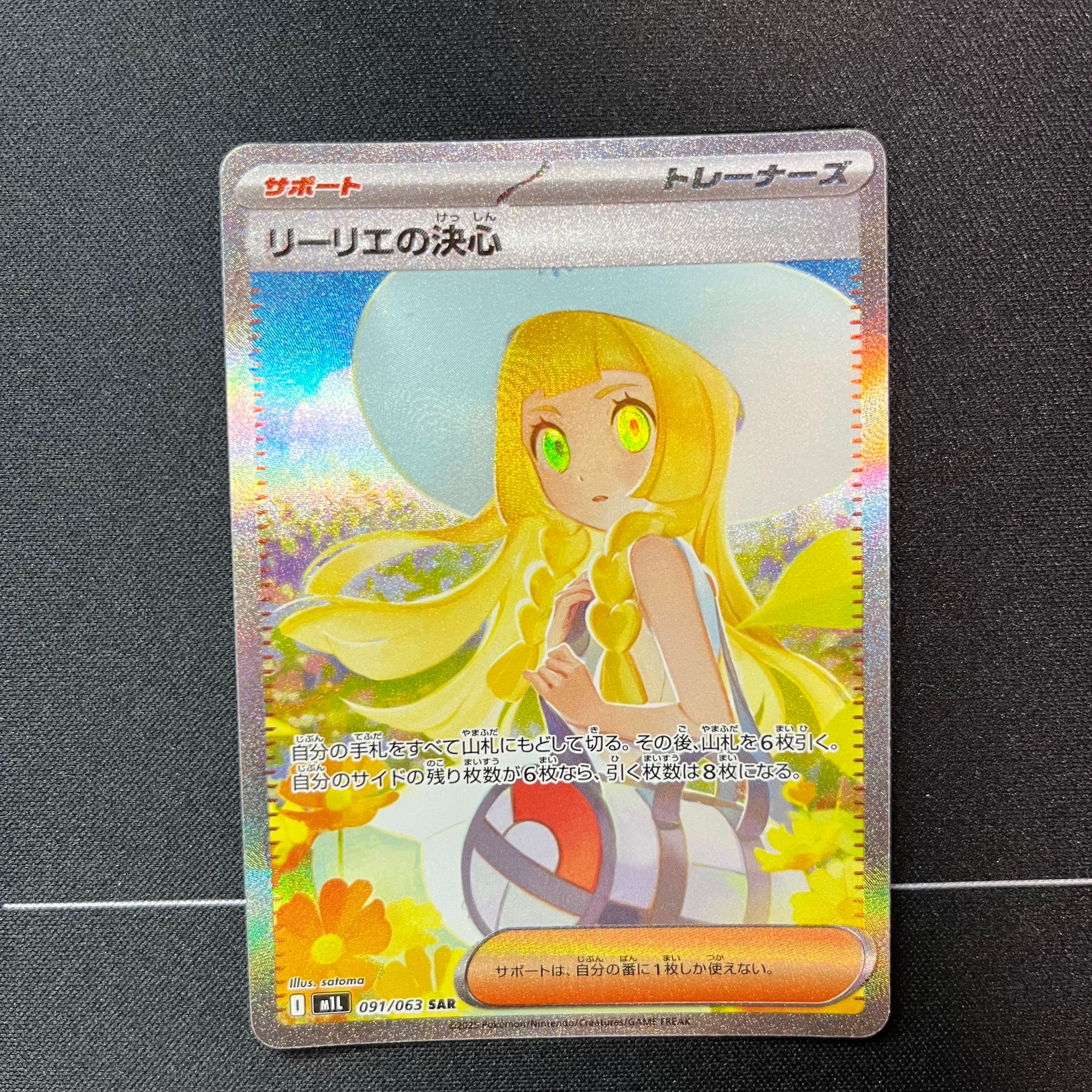 リーリエの決心 SAR [M1L 091/063](拡張パック「メガブレイブ」)