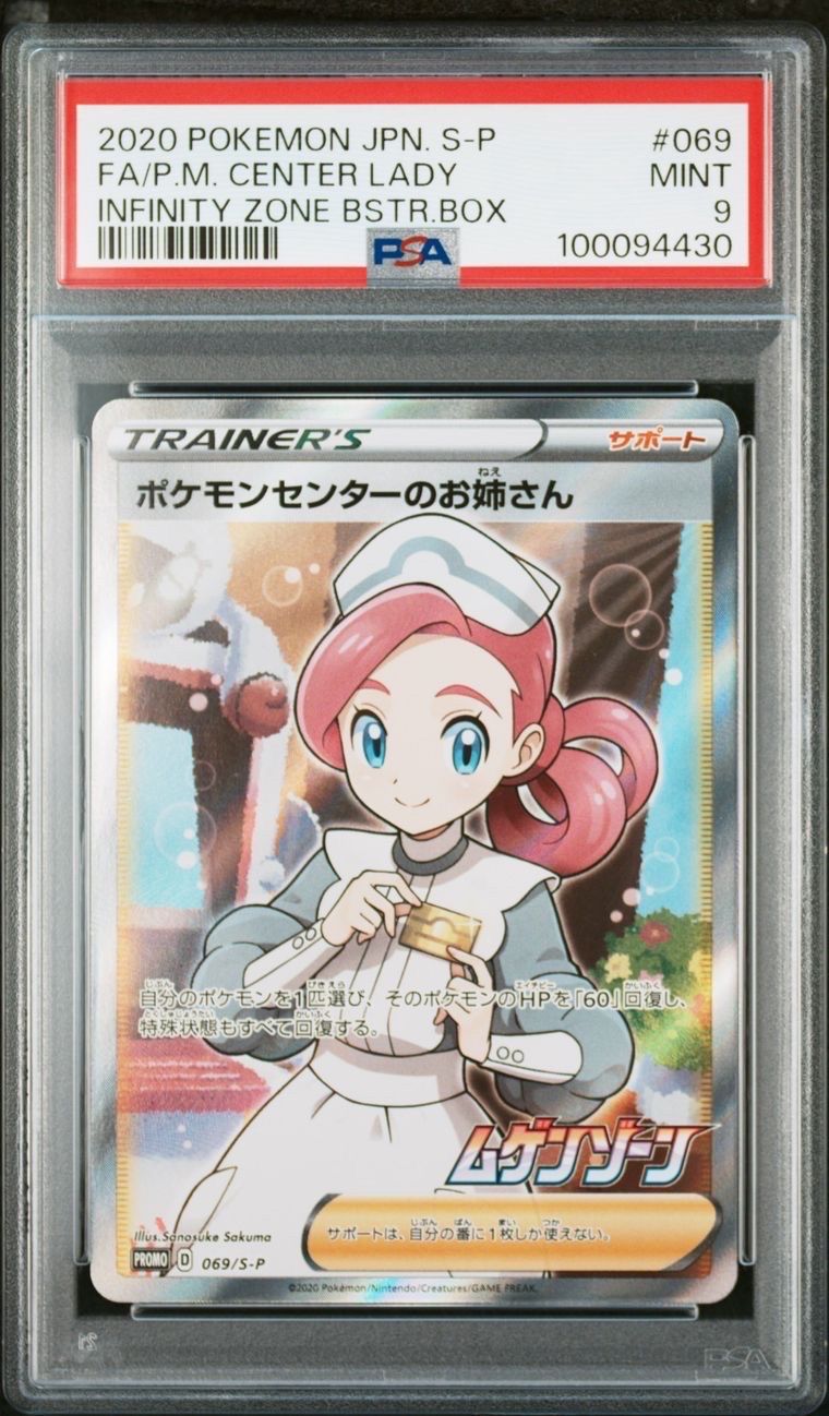 ポケモンセンターのお姉さん: プロモ[S-P 069](プロモーションカード「S-P」)