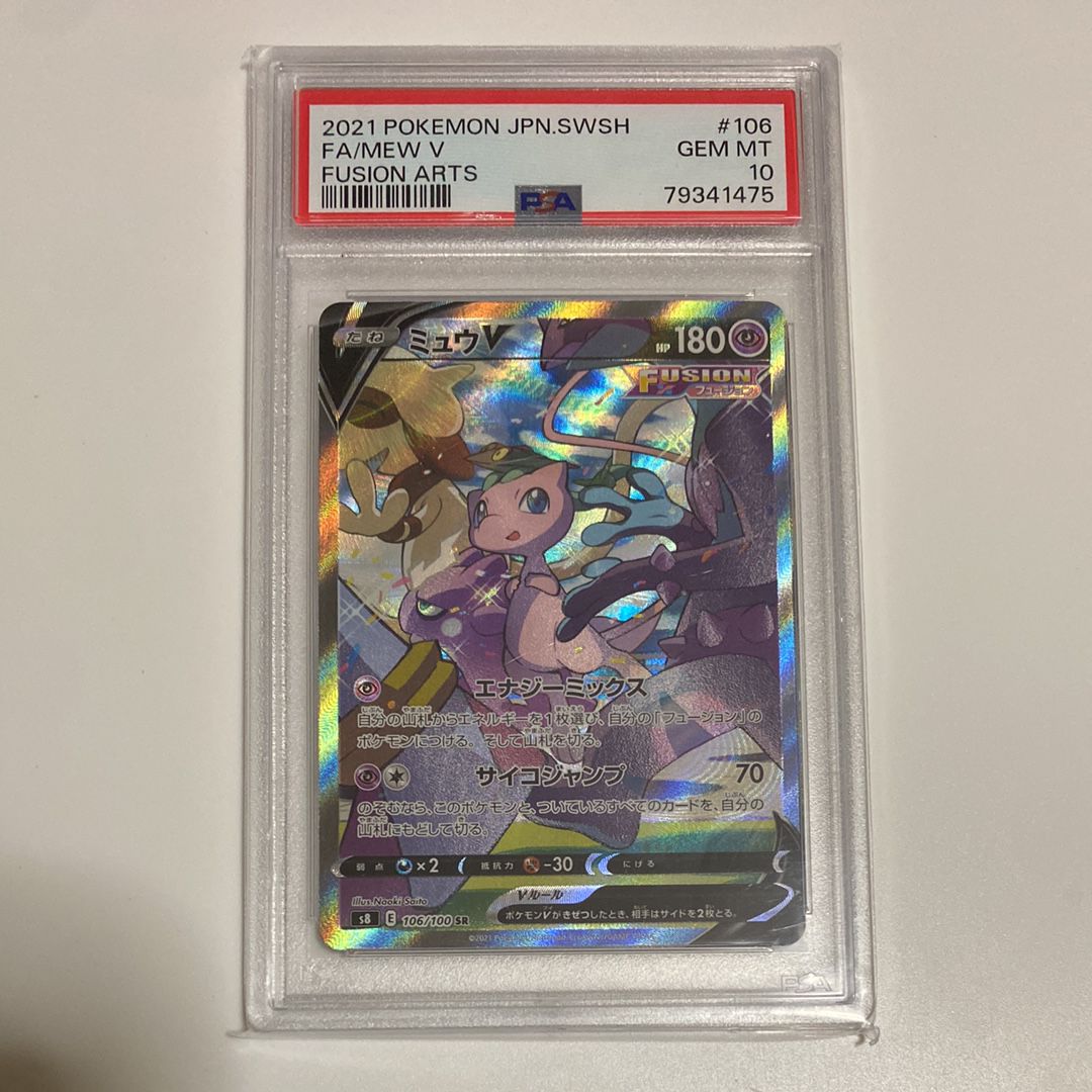 ミュウV SR: SA[S8 106/100](拡張パック「フュージョンアーツ」)