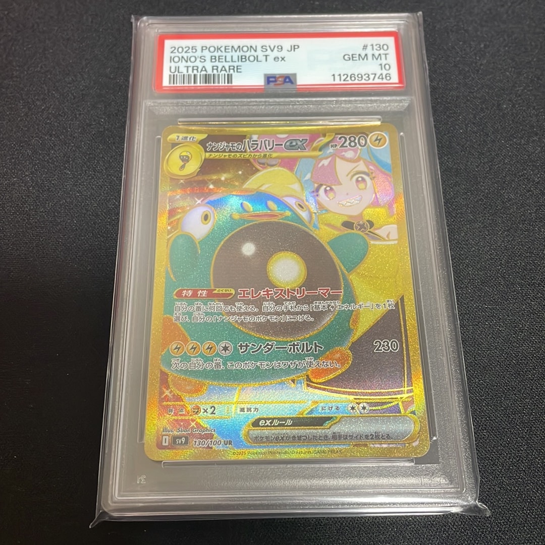 ナンジャモのハラバリーex UR [SV9 130/100](拡張パック「バトルパートナーズ」)
