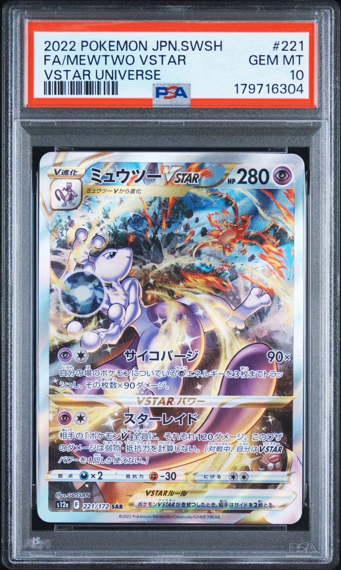 ミュウツーVSTAR SAR[s12a 221/172](ハイクラスパック「VSTARユニバース」)