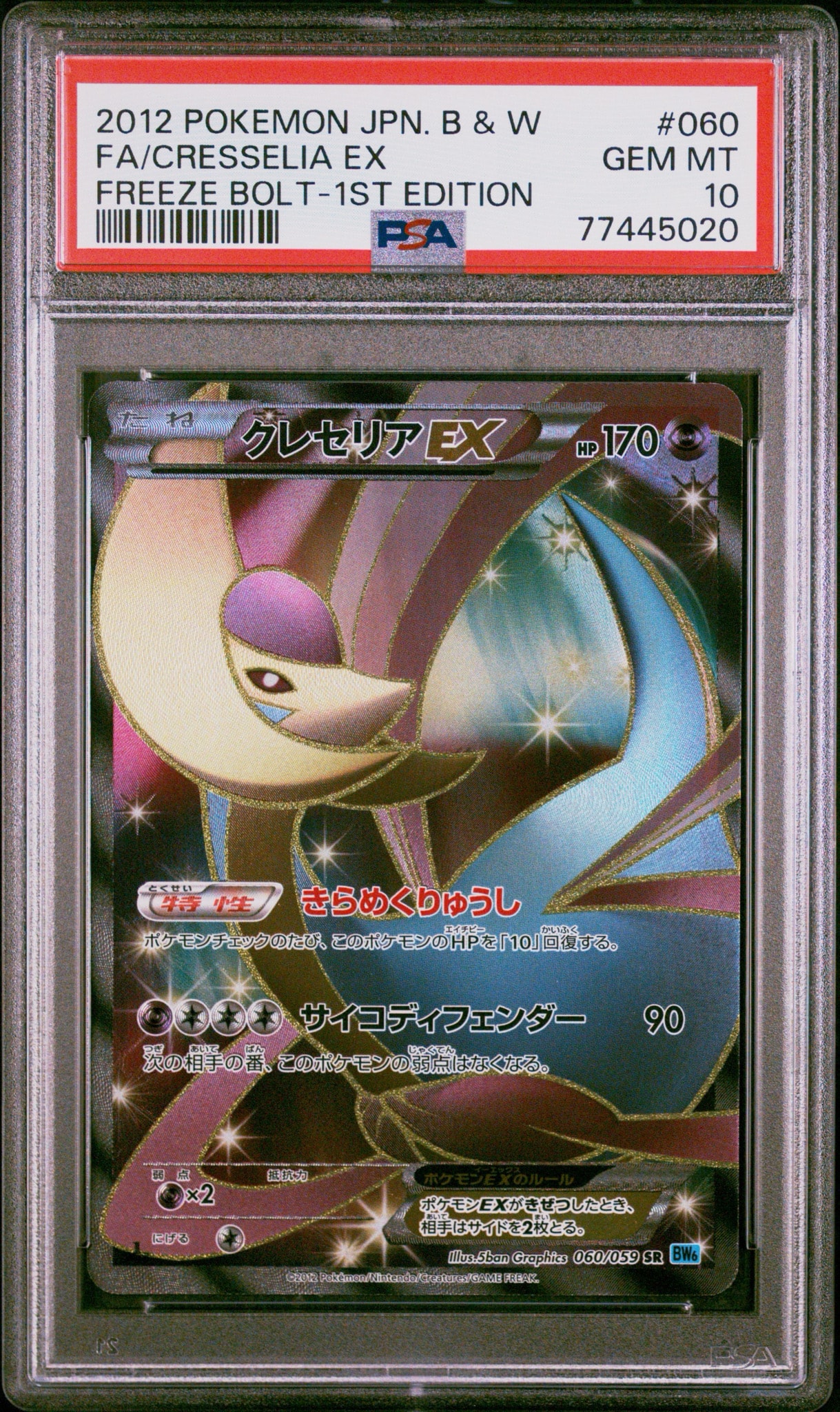 PSA10】クレセリアEX SR :1ED [BW6 060/059](拡張パック「フリーズ
