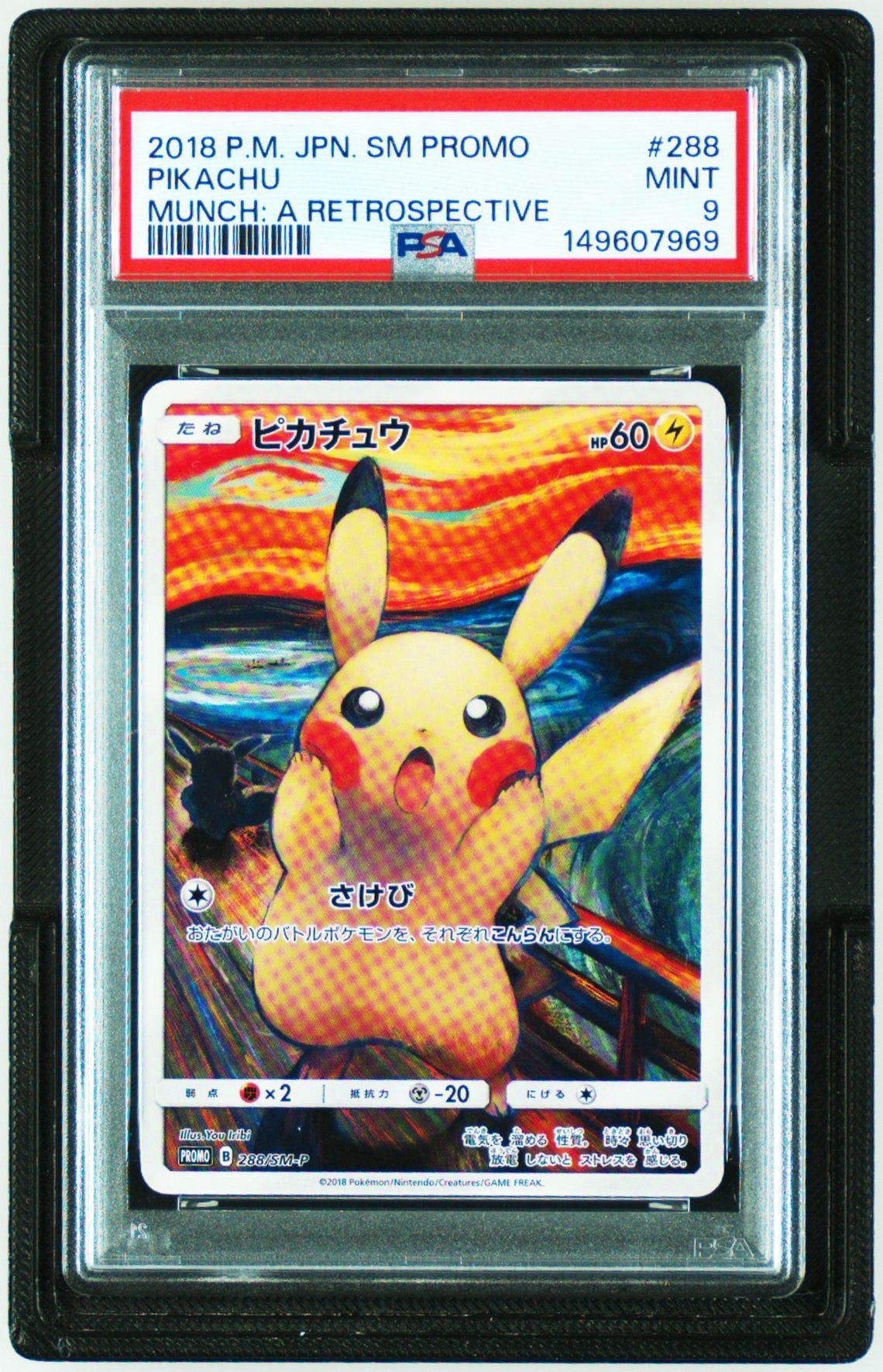 ピカチュウ ムンク展: プロモ[SM-P 288](プロモーションカード「SM-P