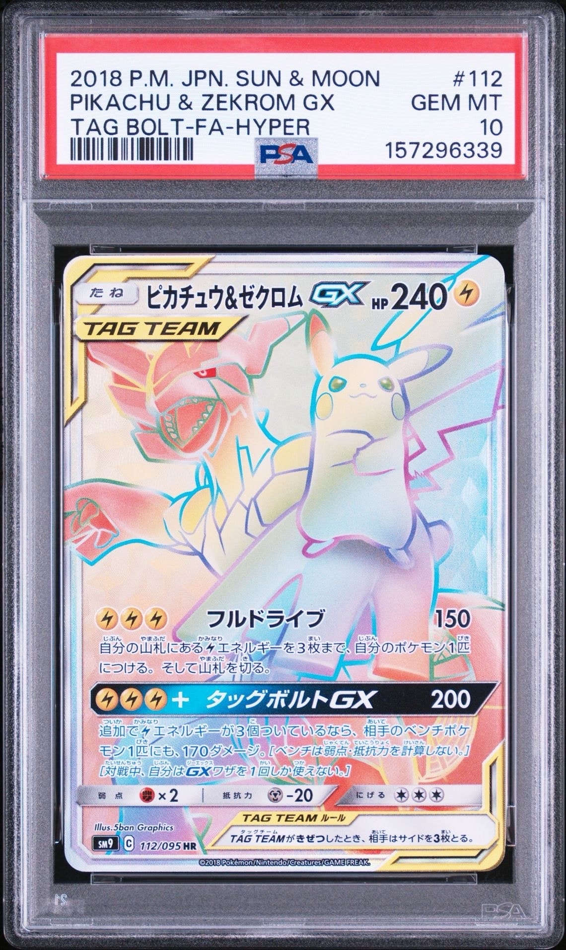 ピカチュウ&ゼクロムGX HR[SM9 112/095](拡張パック「タッグボルト
