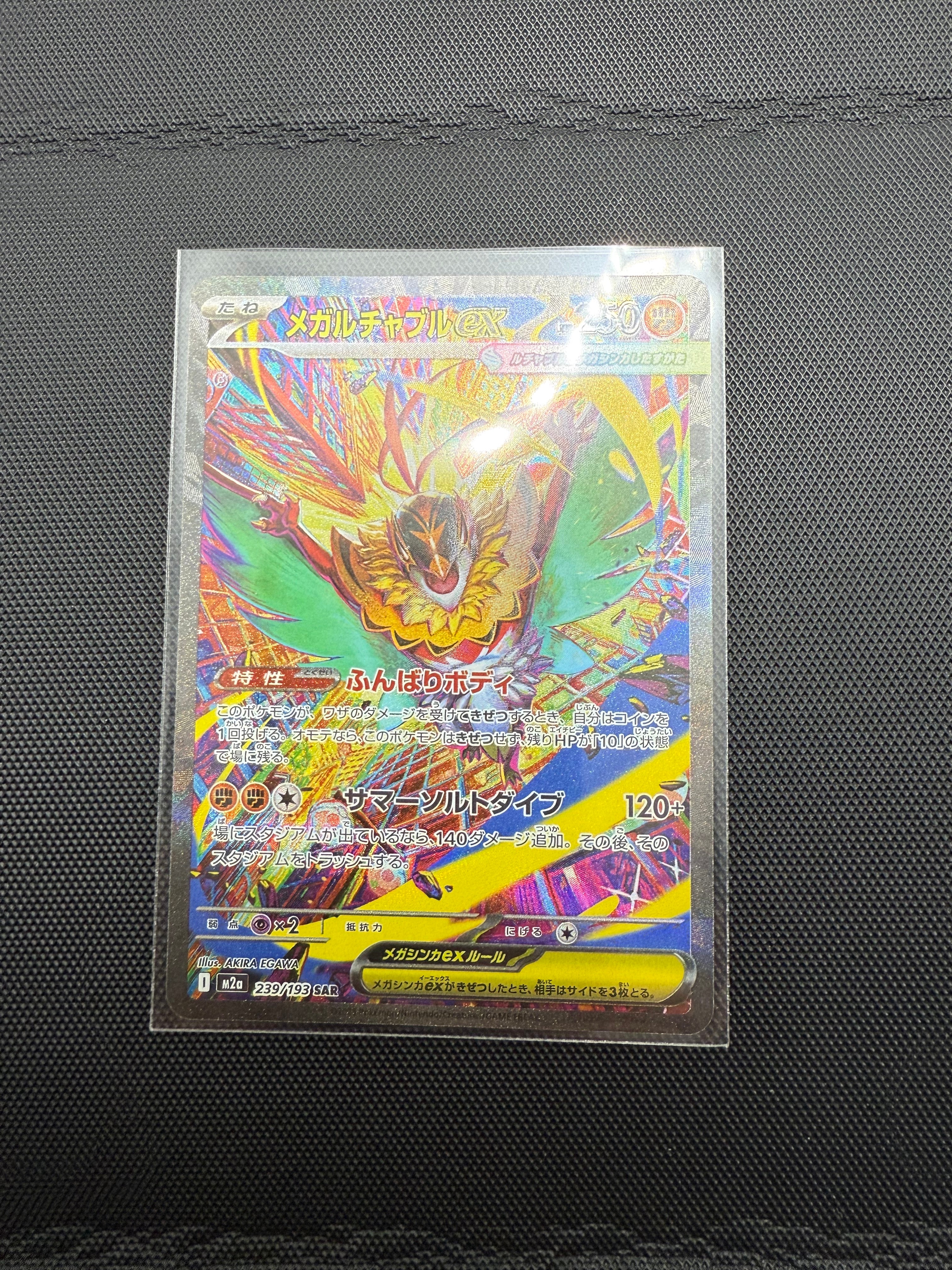 メガルチャブルex SAR [M2a 239/193](ハイクラスパック「MEGAドリームex」)