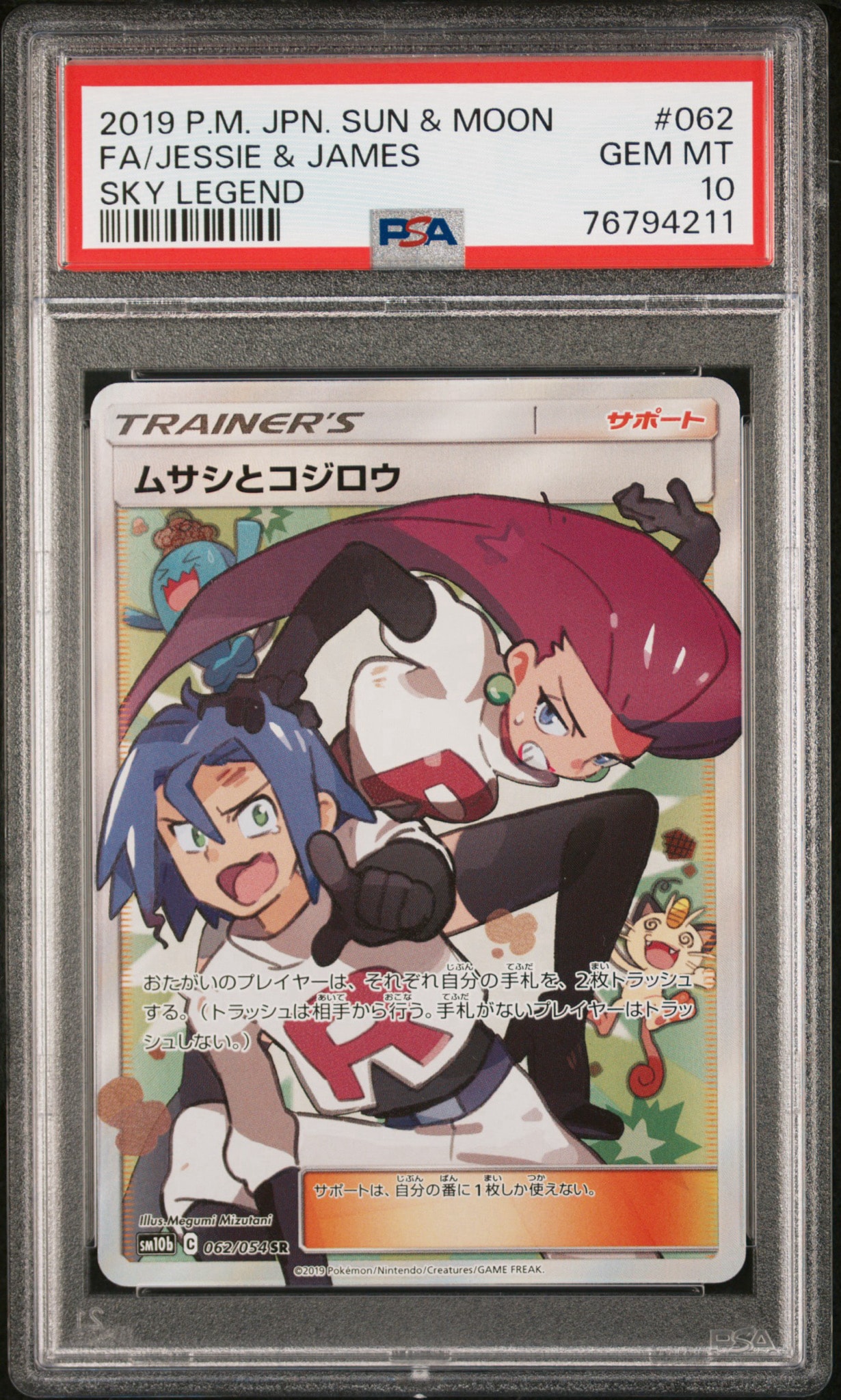 ムサシとコジロウ SR[SM10b 062/054](強化拡張パック「スカイ