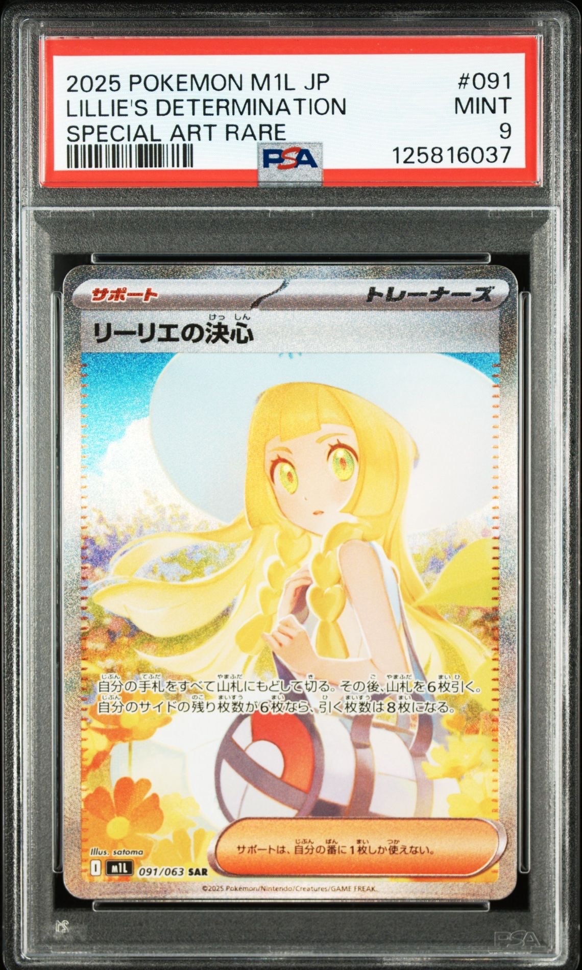 リーリエの決心 SAR [M1L 091/063](拡張パック「メガブレイブ」)