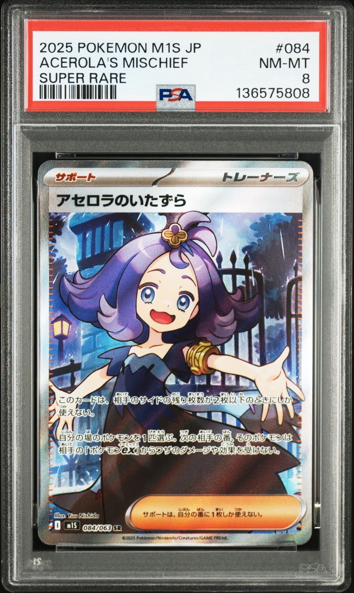アセロラのいたずら SR [M1S 084/063](拡張パック「メガシンフォニア」)